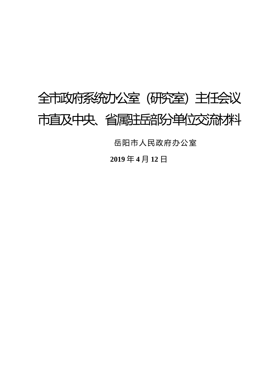 36篇全市政府系统办公室（研究室）主任会议部分单位交流材料_第1页