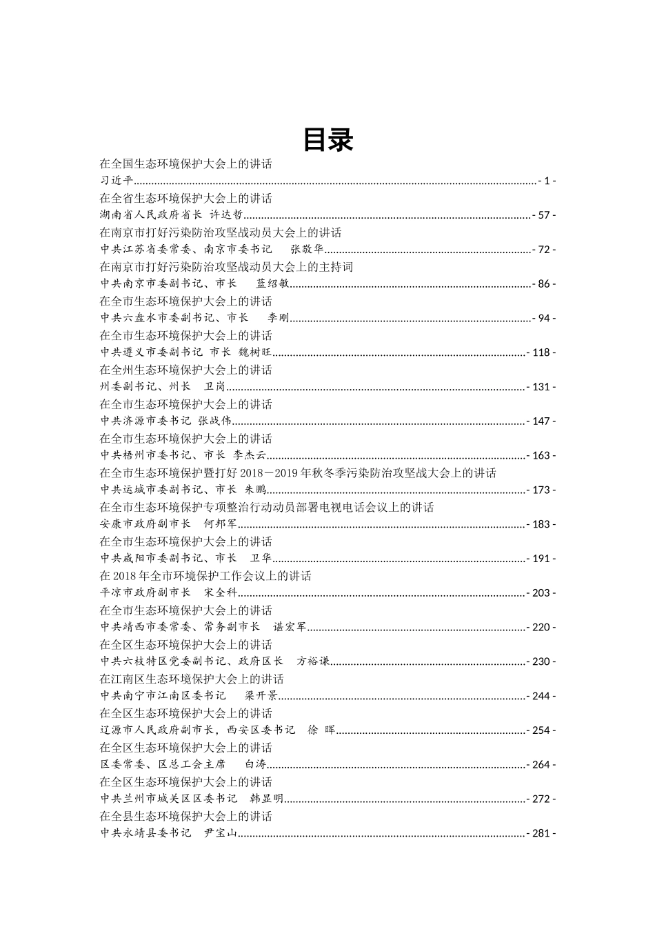 36篇环保工作讲话发言_第1页