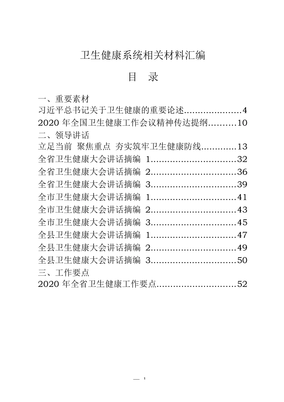 37篇卫生健康系统重要素材、领导讲话、工作要点、工作方案、表态发言、经验信息、体会文章、先进事迹等全套资料_第1页