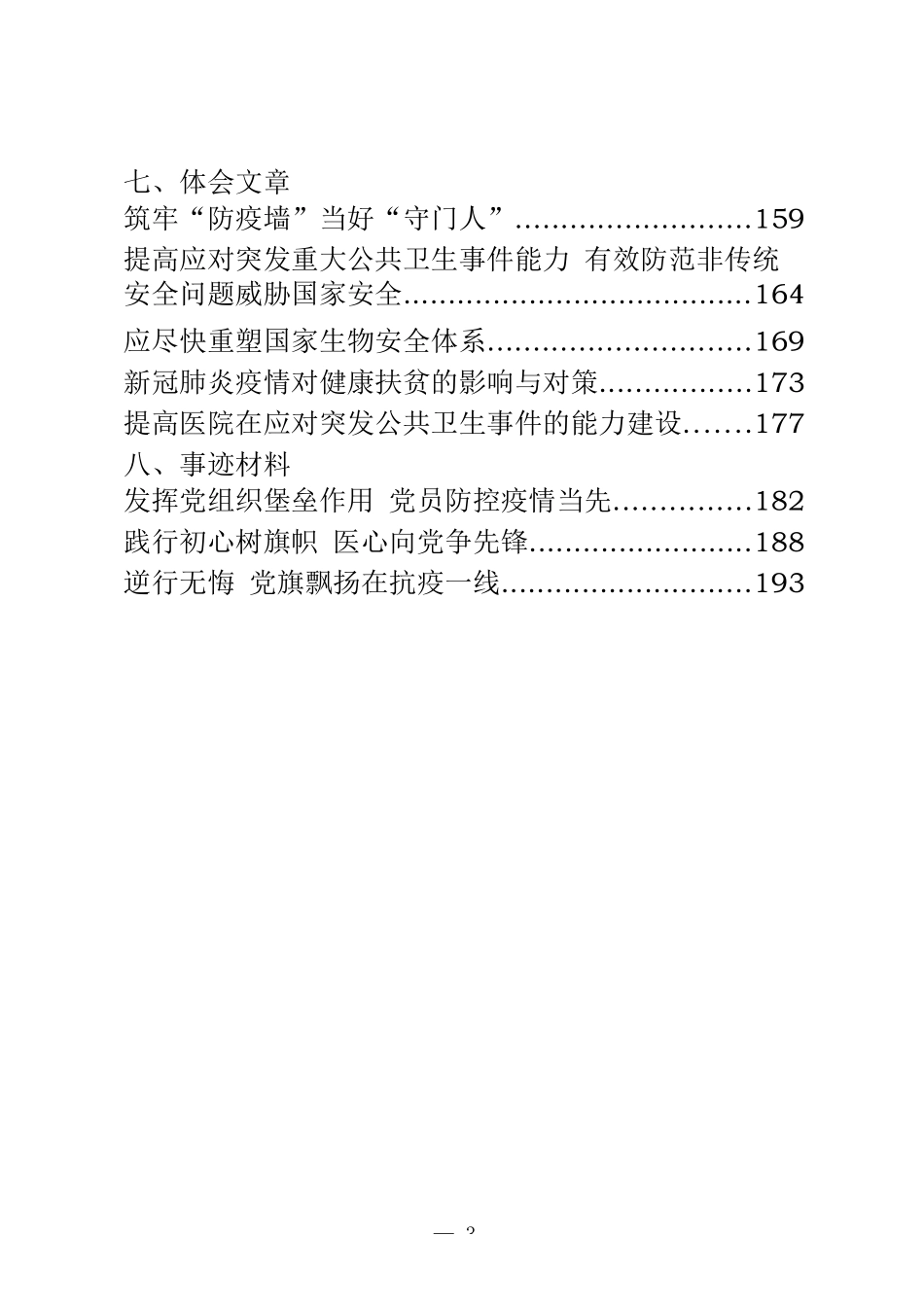 37篇卫生健康系统重要素材、领导讲话、工作要点、工作方案、表态发言、经验信息、体会文章、先进事迹等全套资料_第3页