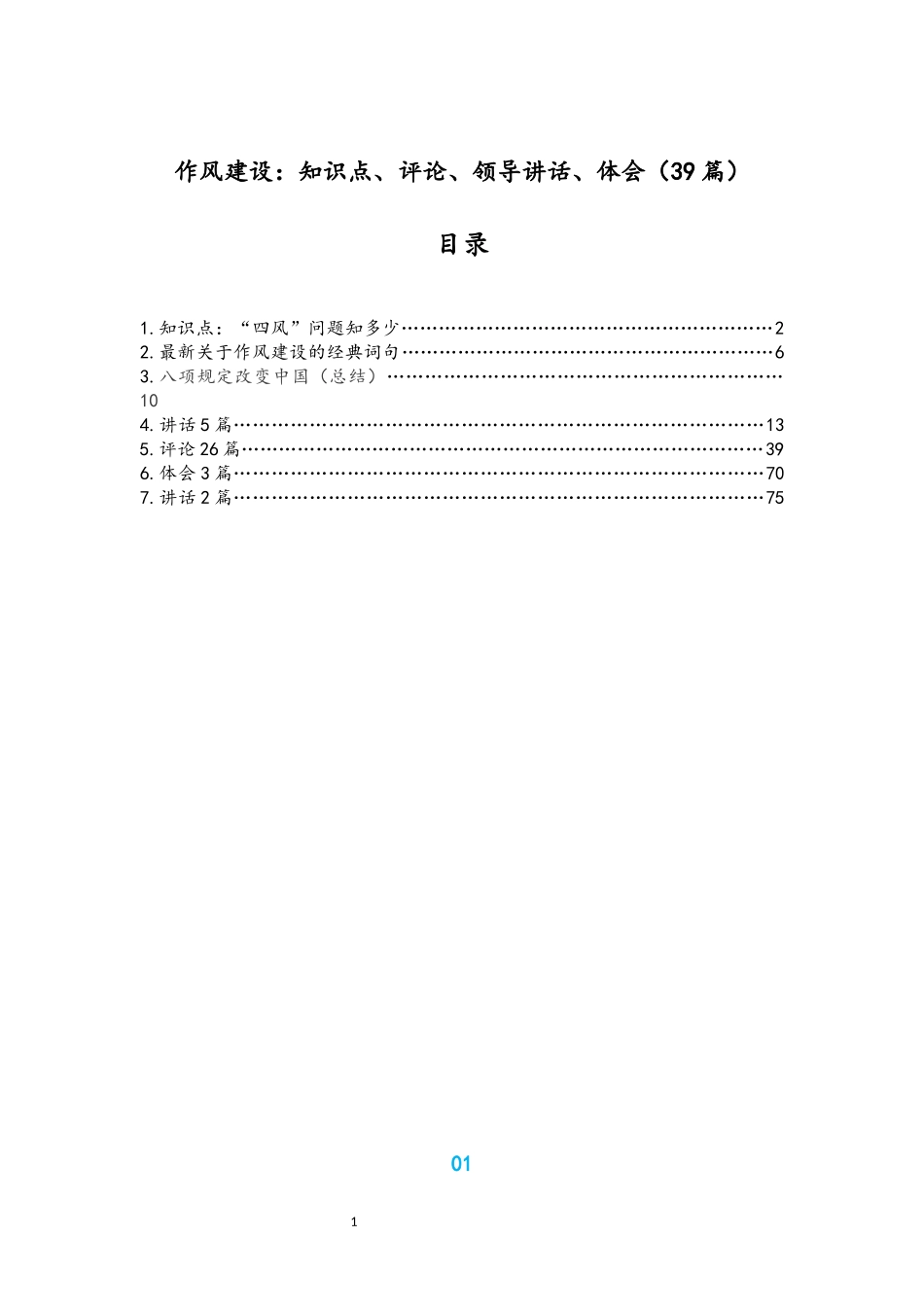 39篇作风建设知识点、评论、领导讲话、体会文章汇编_第1页