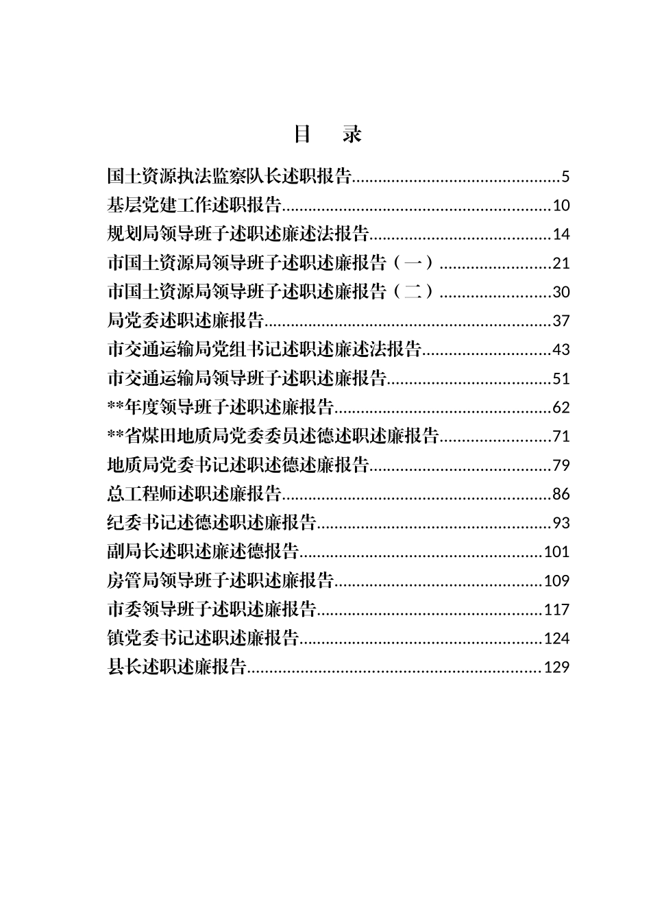 39篇班子成员、副职述职述廉报告材料汇编_第1页