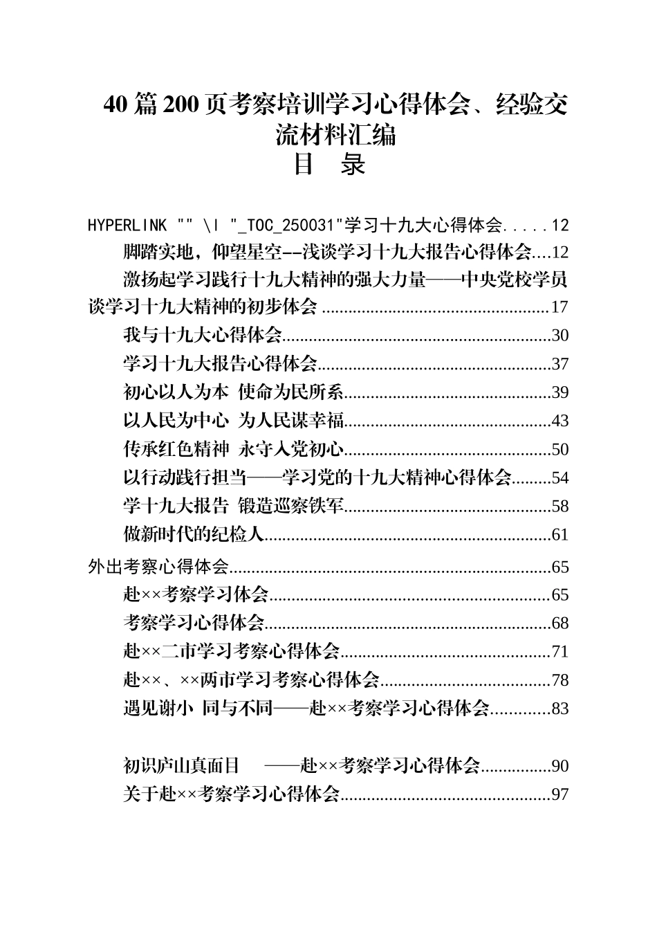 40 篇考察培训学习心得体会、经验交流材料汇编_第1页