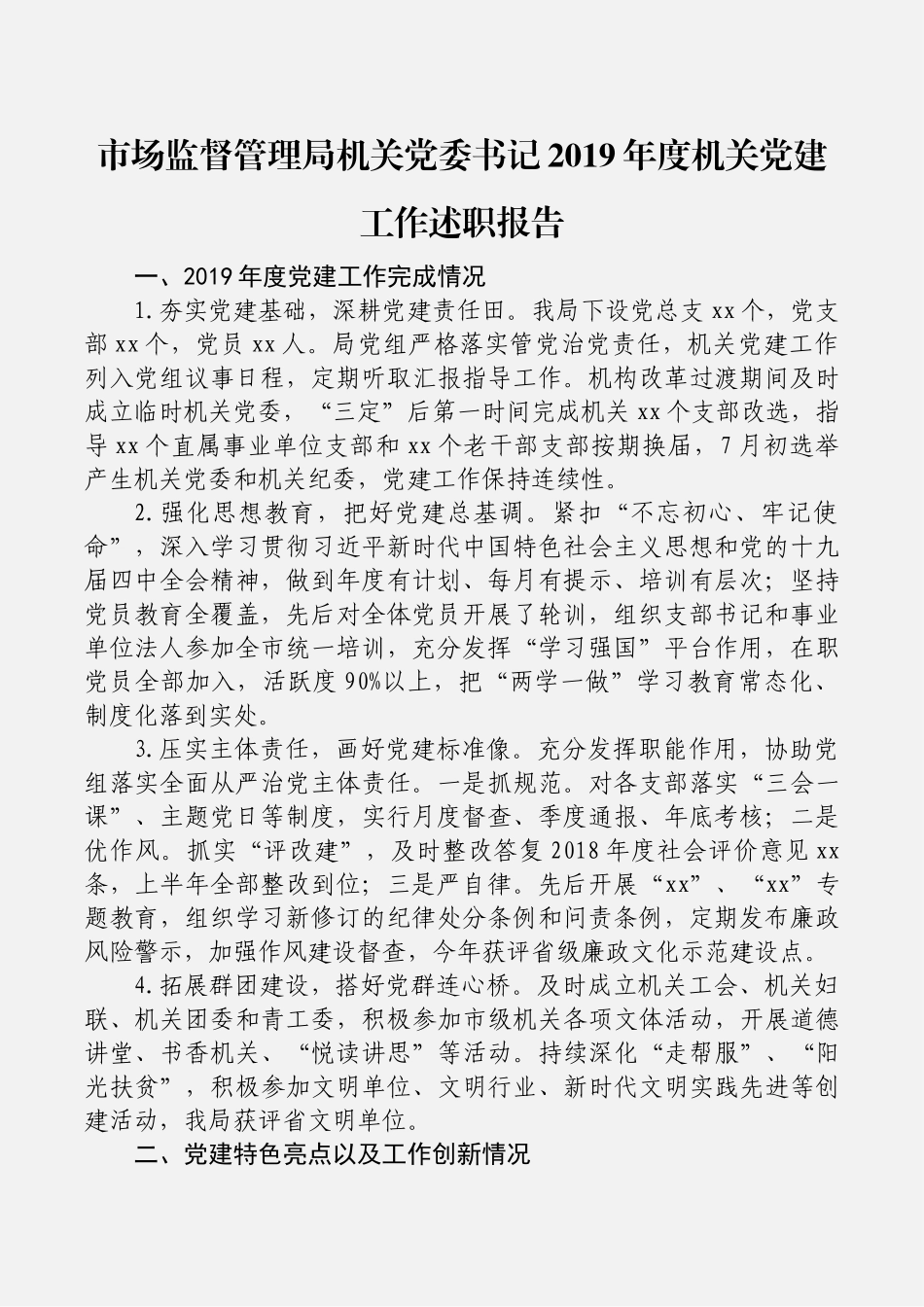 46篇8.3万字2019年度市直机关党组织书记述职报告_第3页