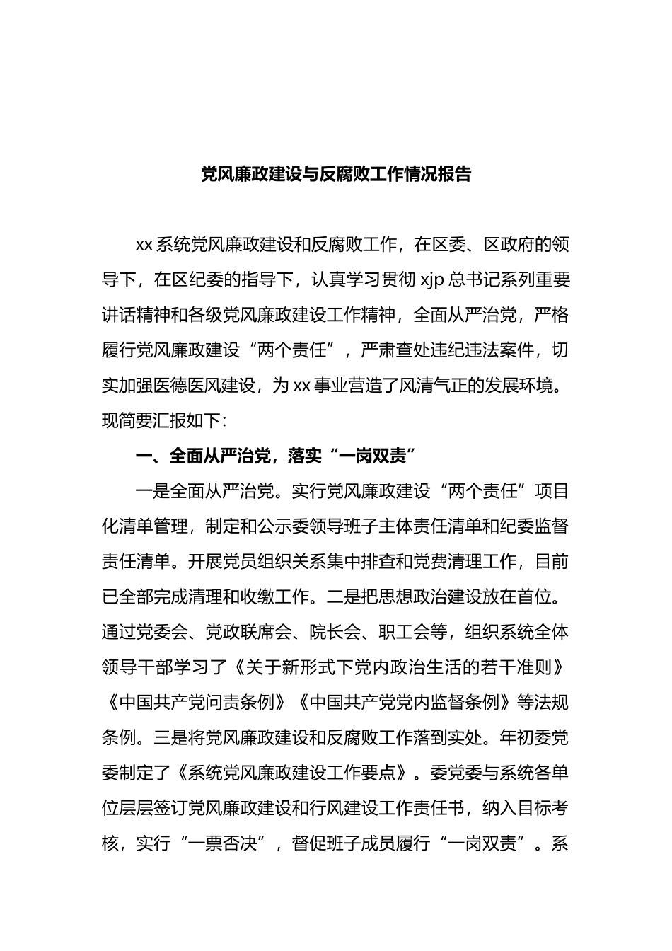 4篇党风廉政建设和反腐败工作总结汇编_第2页