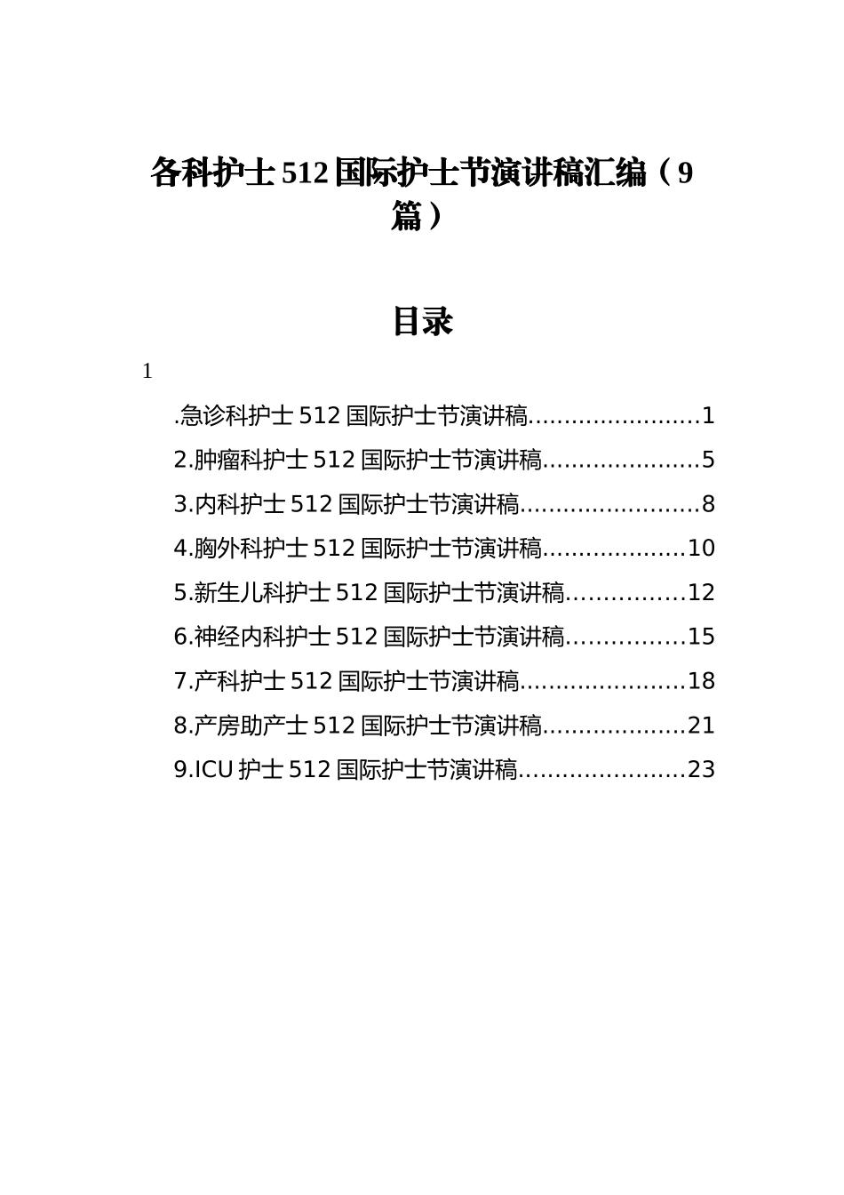 512国际护士节演讲稿汇编（9篇）_第1页