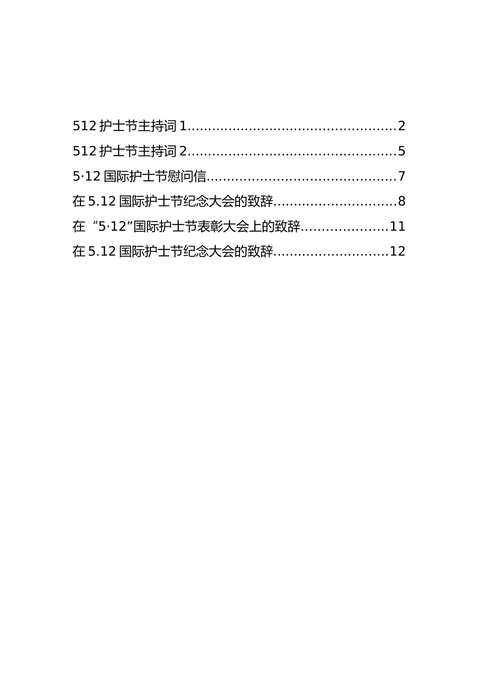 512护士节主持词和致辞等汇编（6篇）_第1页