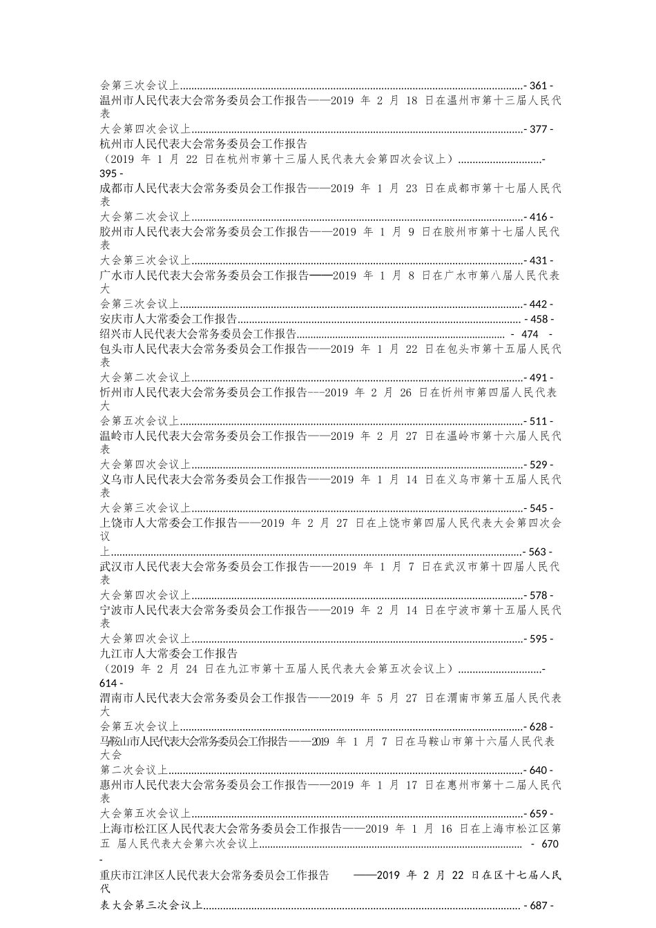 57篇2019年各级人大常委会工作报告汇编_第3页