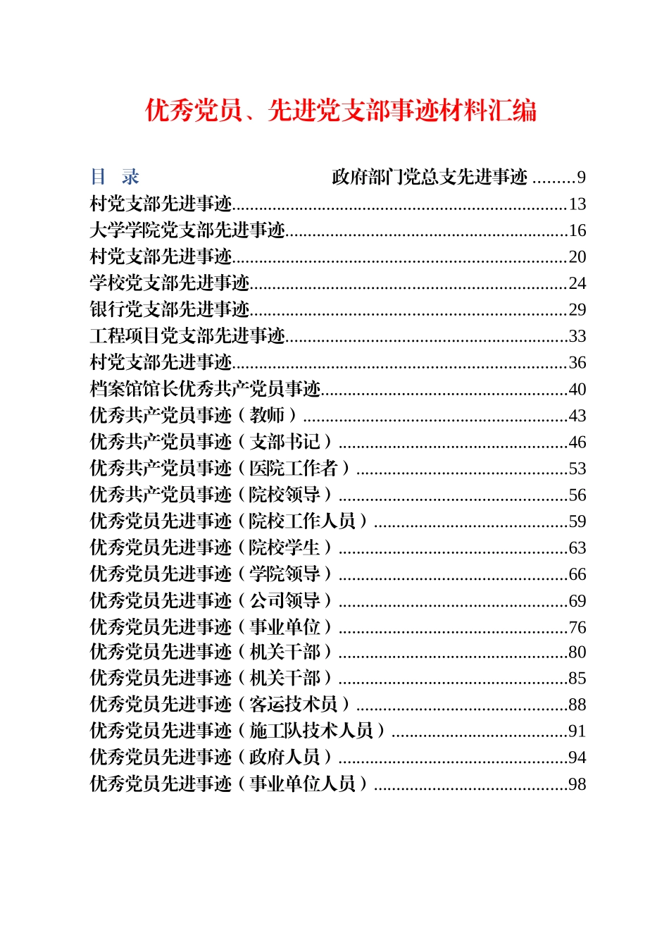 57篇各级各类基层优秀党员、先进党支部事迹材料汇编_第1页