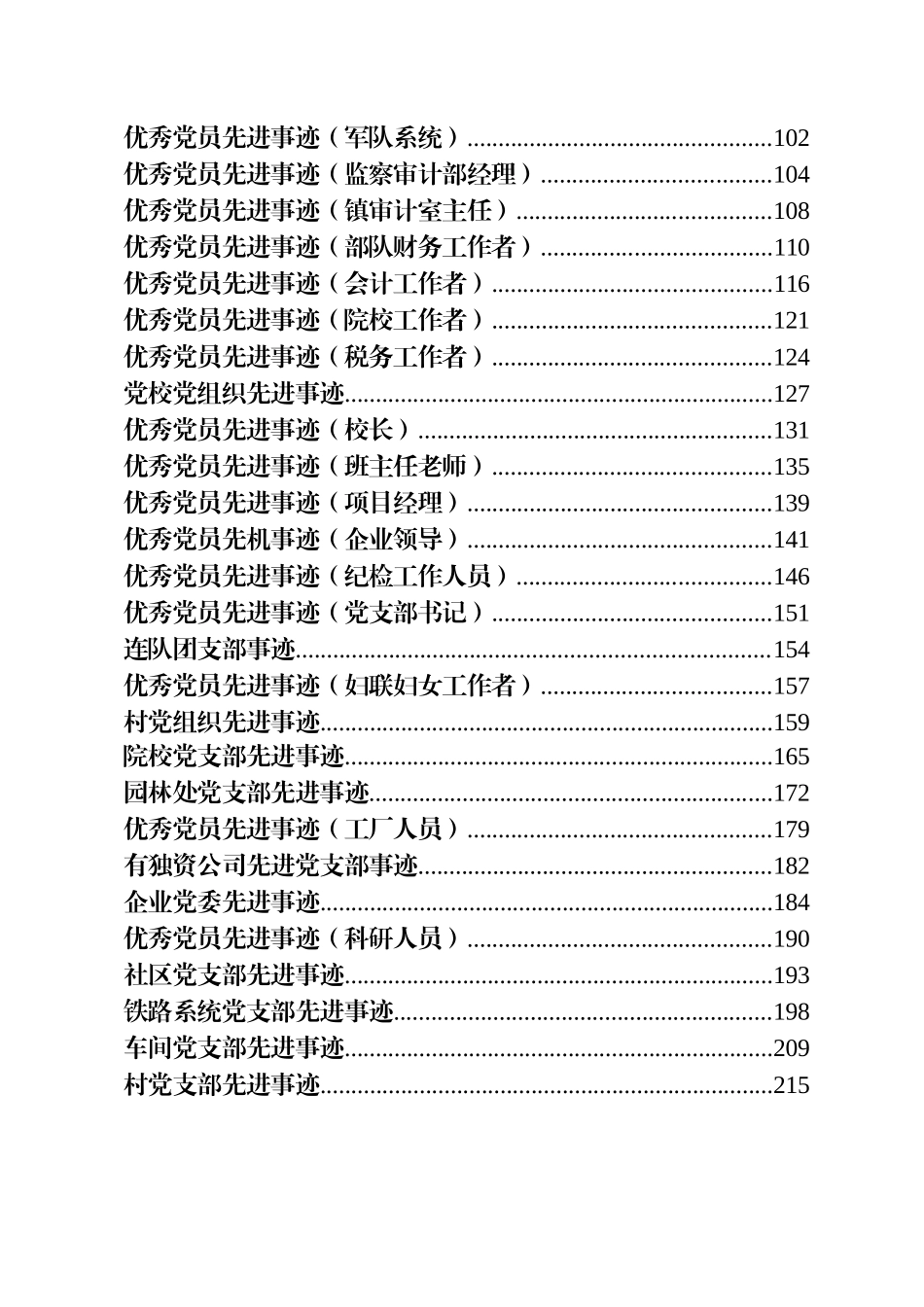 57篇各级各类基层优秀党员、先进党支部事迹材料汇编_第2页