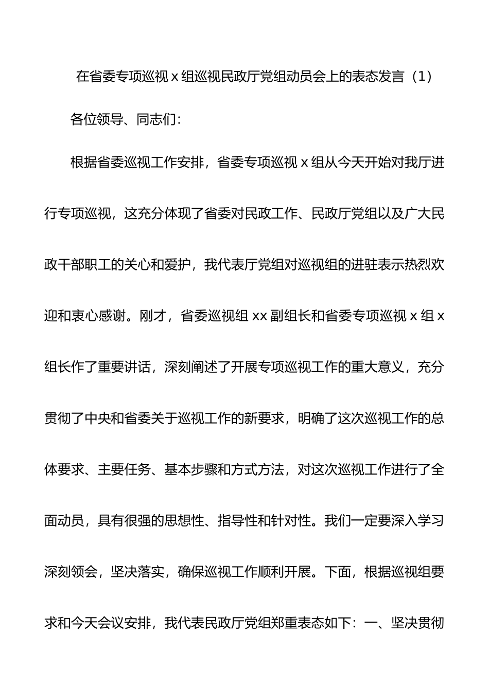 7篇巡察表态发言】巡视巡察动员会表态发言_第1页