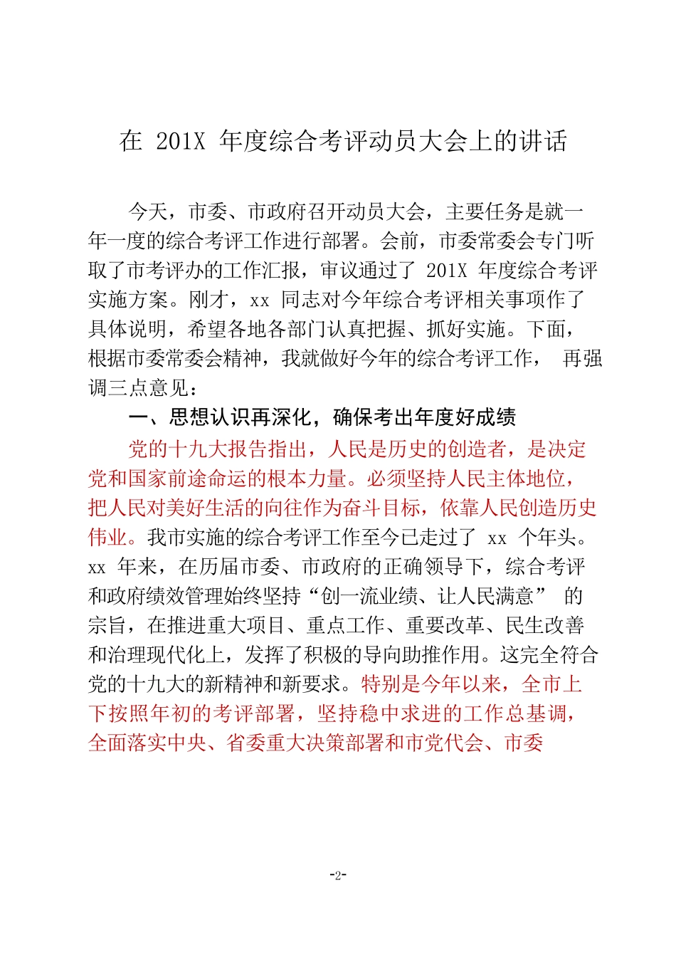 7篇考评考核会议讲话材料范文赏析_第2页