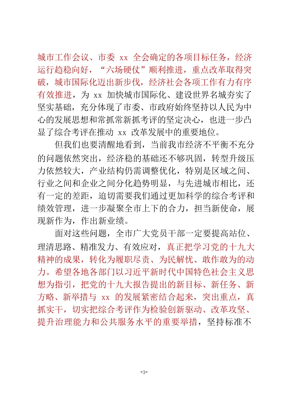 7篇考评考核会议讲话材料范文赏析_第3页