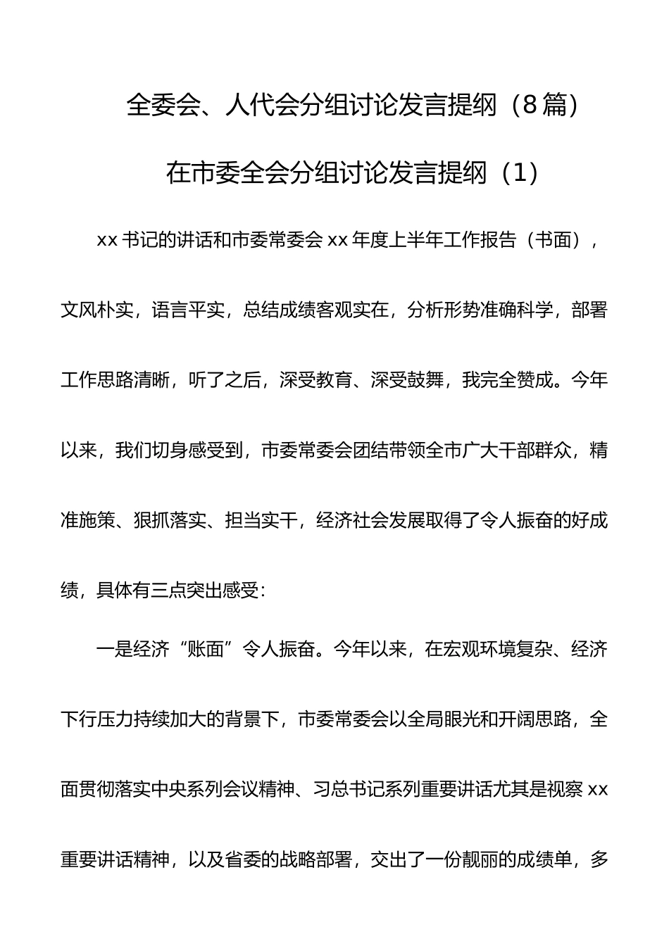 8篇全委会、人代会分组讨论发言提纲_第1页