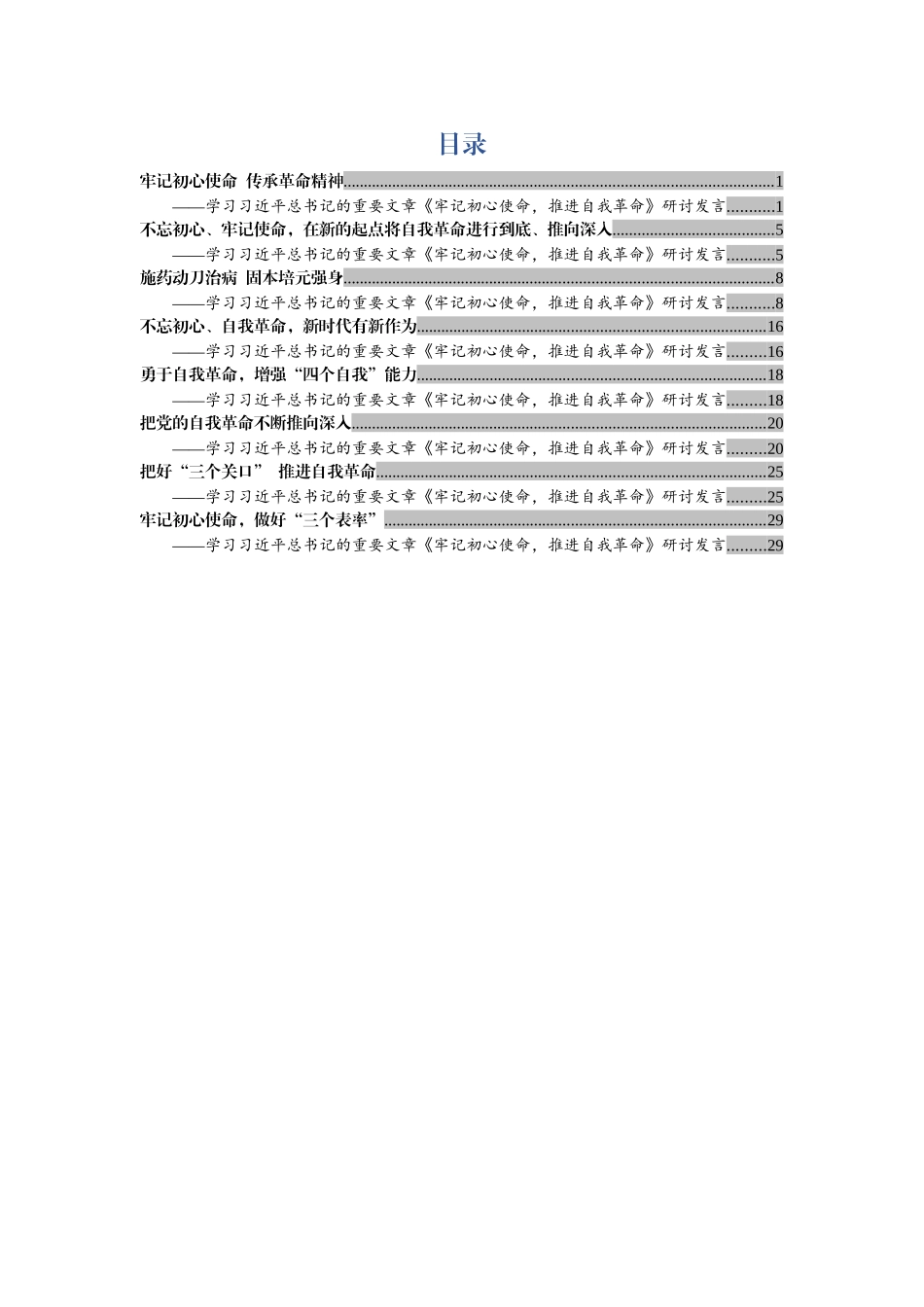 8篇学习习近平总书记的重要文章《牢记初心使命，推进自我革命》研讨发言_第1页