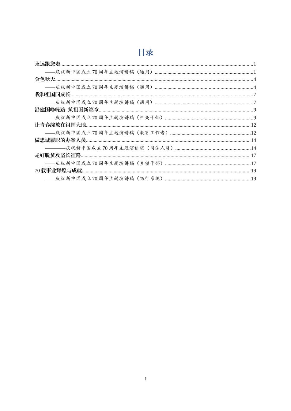 8篇庆祝新中国成立70周年主题演讲稿_第1页