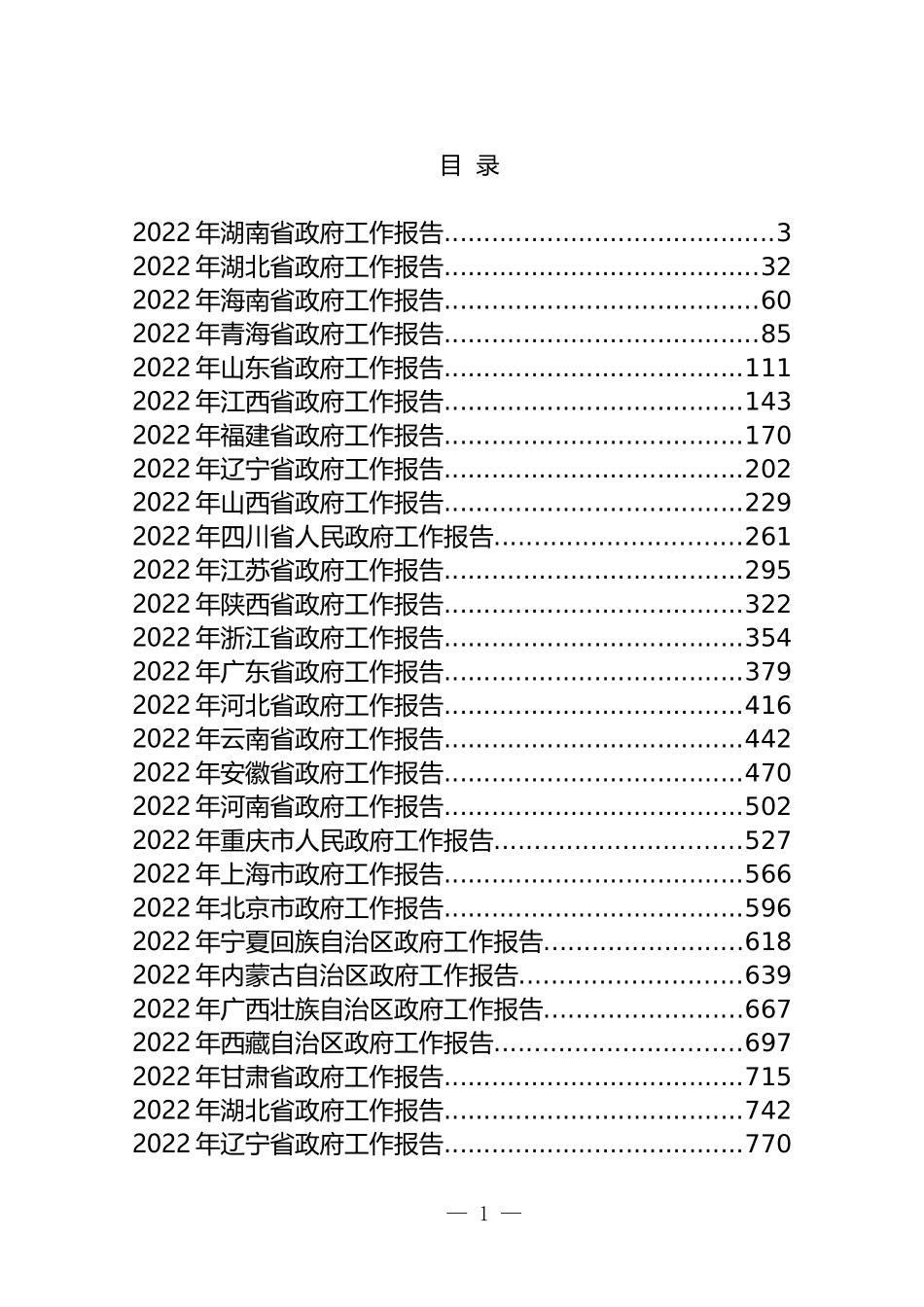 9个省级政府工作报告汇编（29篇）_第1页