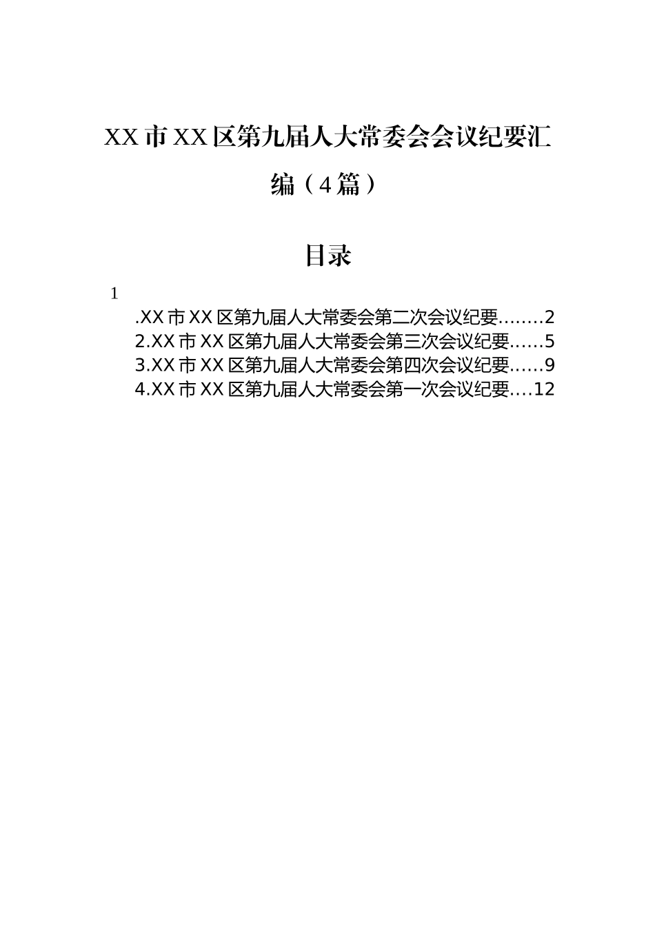 XX市XX区第九届人大常委会会议纪要汇编（4篇）_第1页