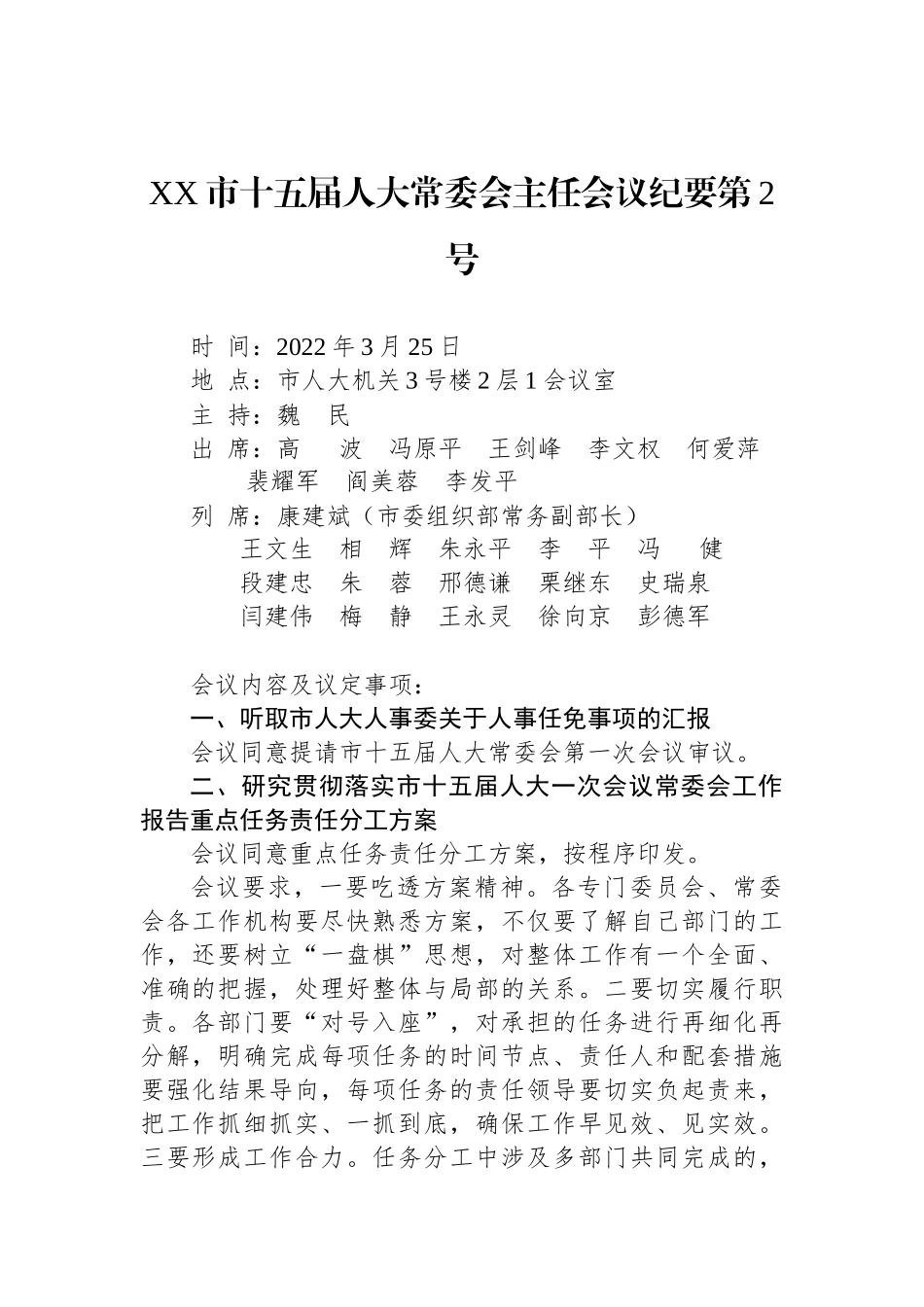 XX市十五届人大常委会主任会议纪要汇编（4篇）_第2页