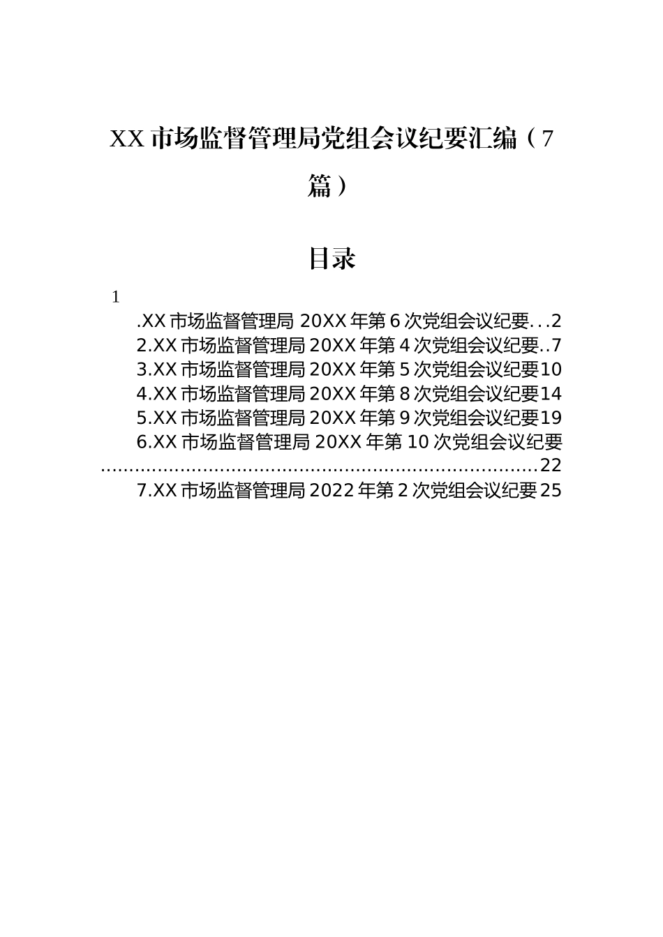 XX市场监督管理局党组会议纪要汇编（7篇）_第1页