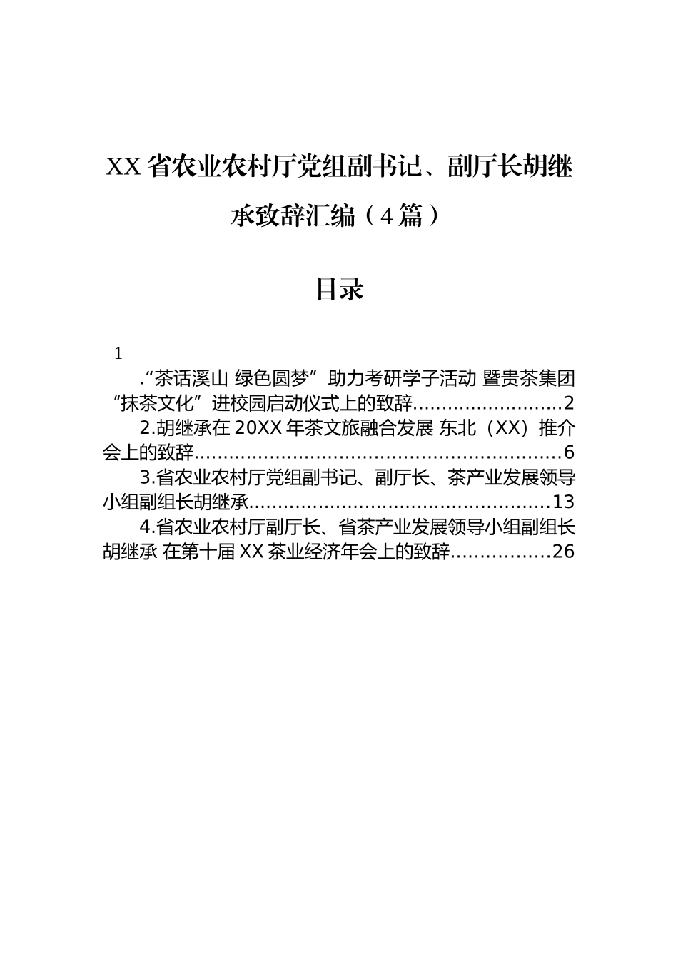 XX省农业农村厅党组副书记、副厅长胡继承致辞汇编（4篇）_第1页