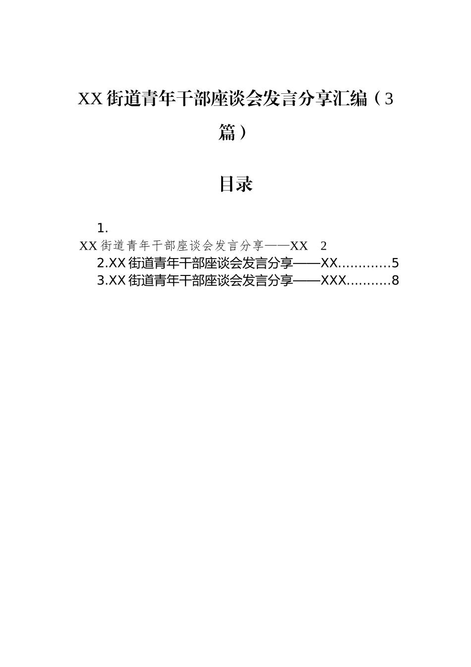 XX街道青年干部座谈会发言分享汇编（3篇）_第1页