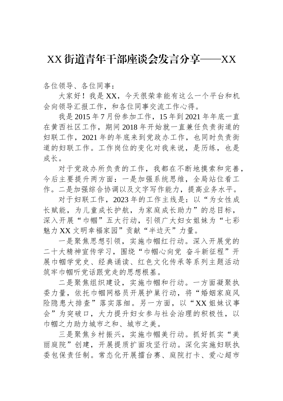 XX街道青年干部座谈会发言分享汇编（3篇）_第2页