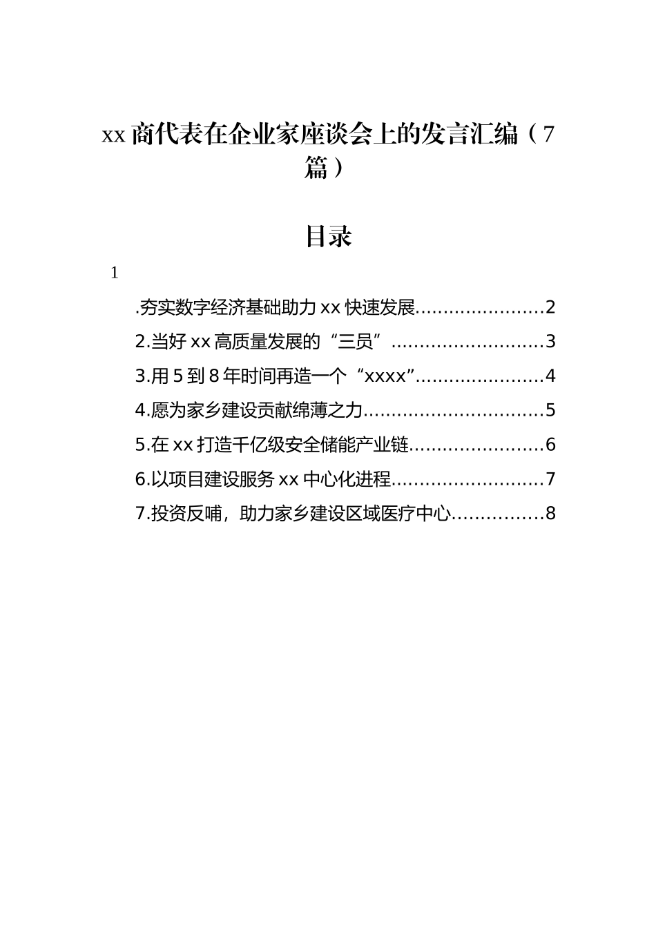 xx商代表在企业家座谈会上的发言汇编（7篇）_第1页