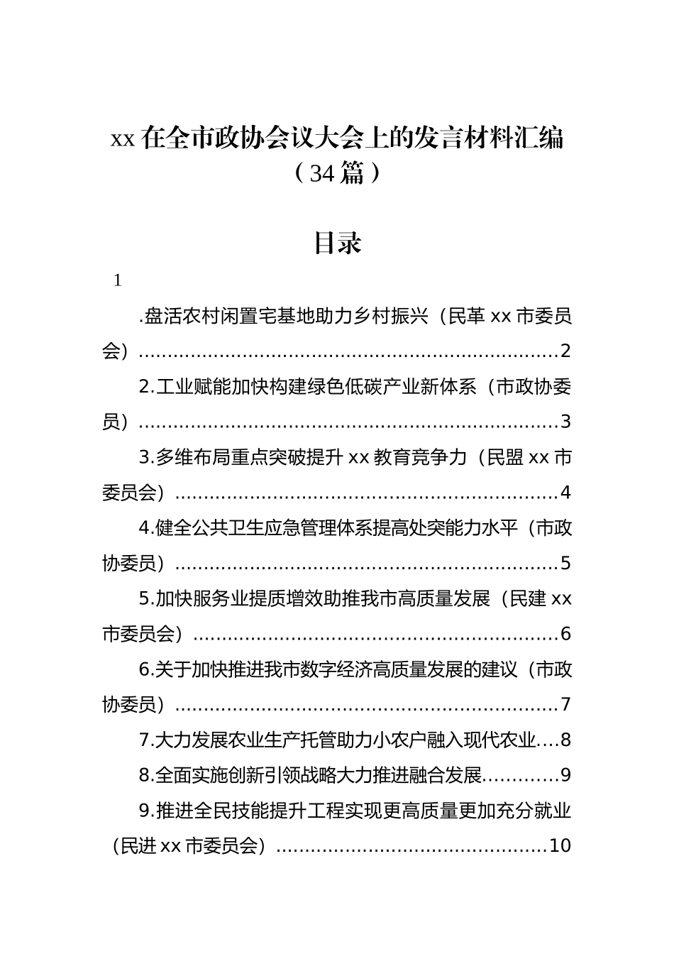 xx在全市政协会议大会上的发言材料汇编（34篇）_第1页