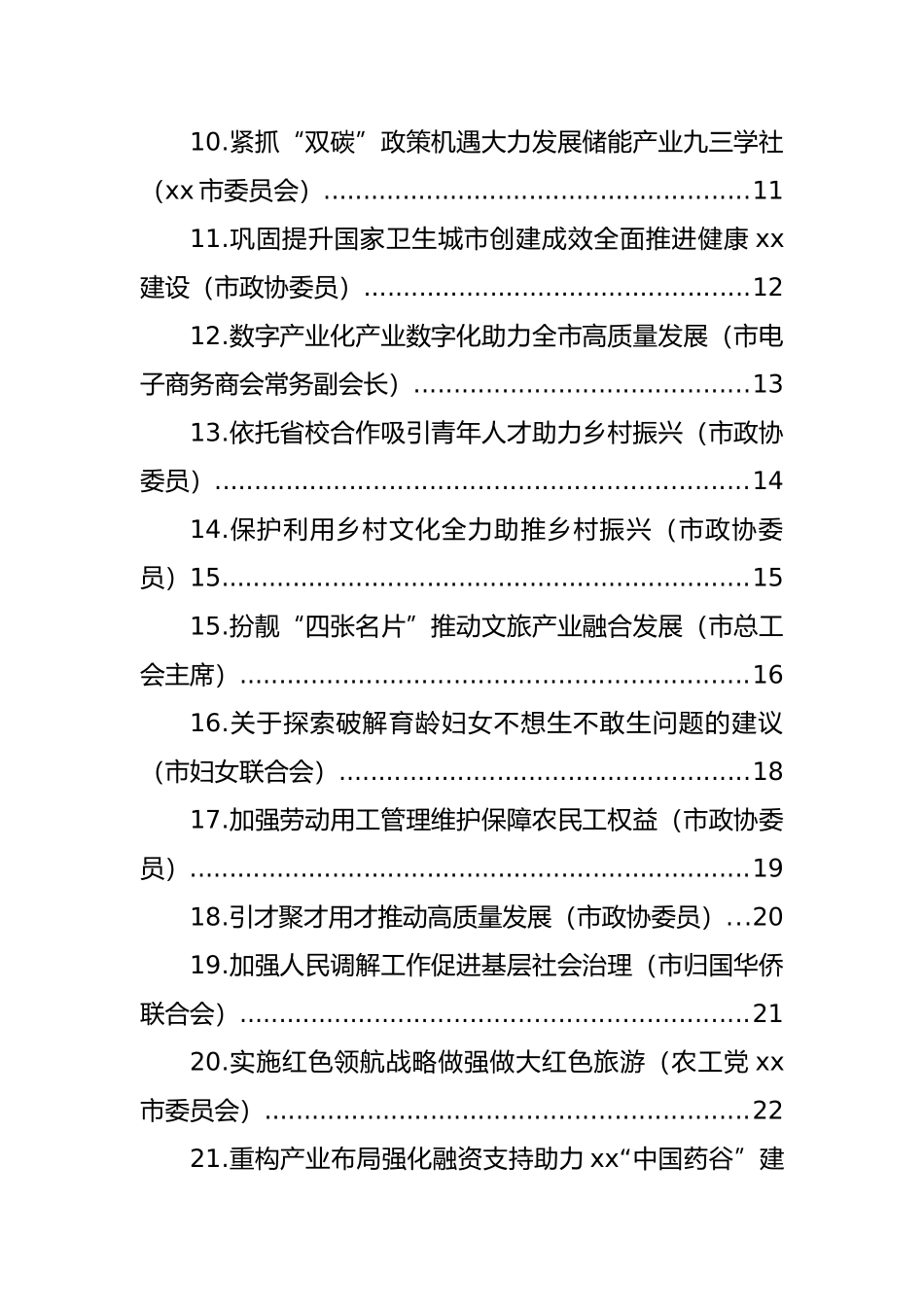 xx在全市政协会议大会上的发言材料汇编（34篇）_第2页