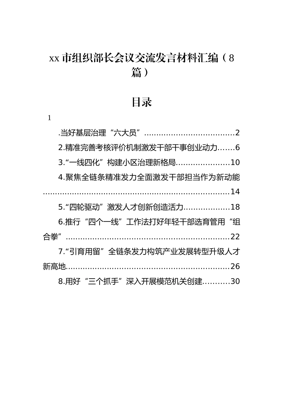 xx市组织部长会议交流发言材料汇编（8篇）_第1页