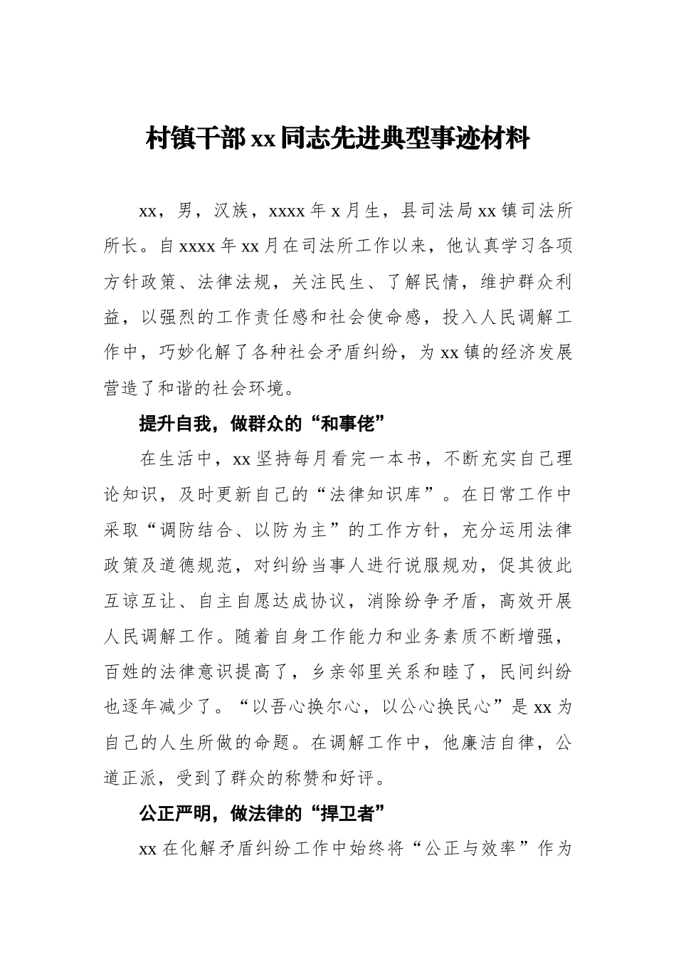 xx村镇干部xx同志先进典型事迹材料汇编（5篇）_第2页