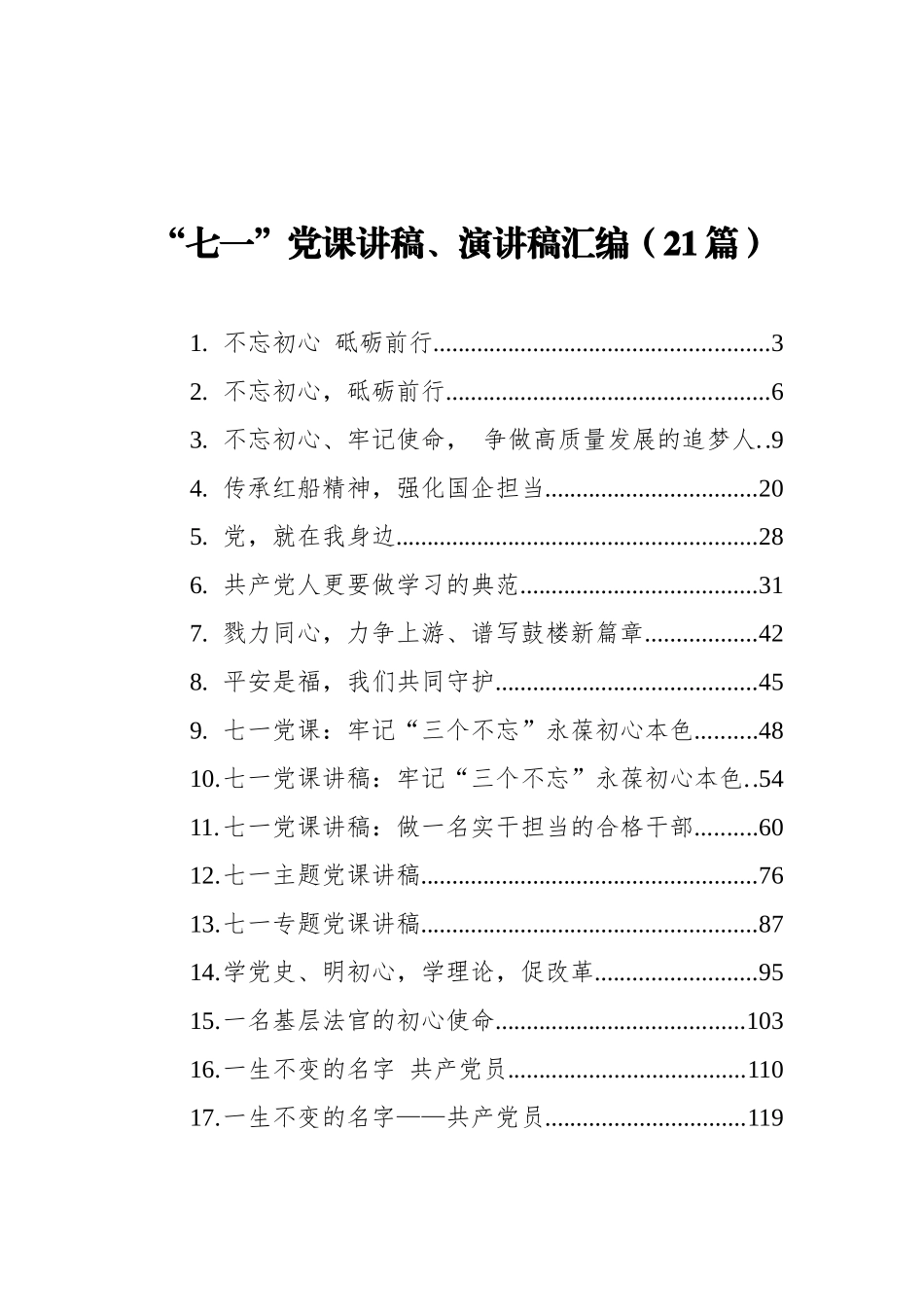 “七一”党课讲稿、演讲稿汇编（21篇）_第1页