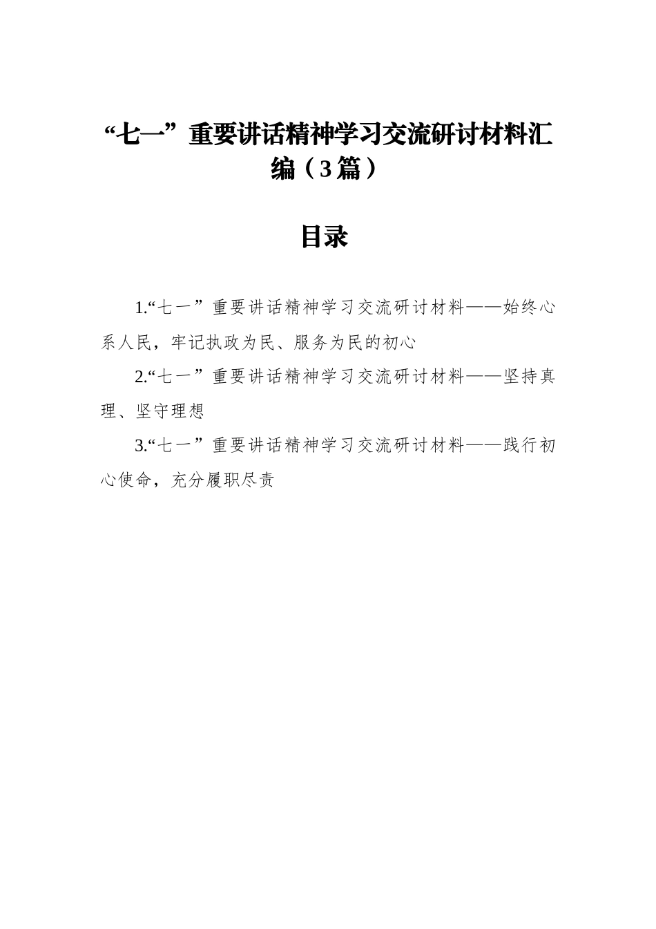 “七一”重要讲话精神学习交流研讨材料汇编（3篇）_第1页