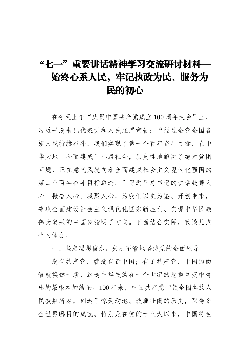 “七一”重要讲话精神学习交流研讨材料汇编（3篇）_第2页