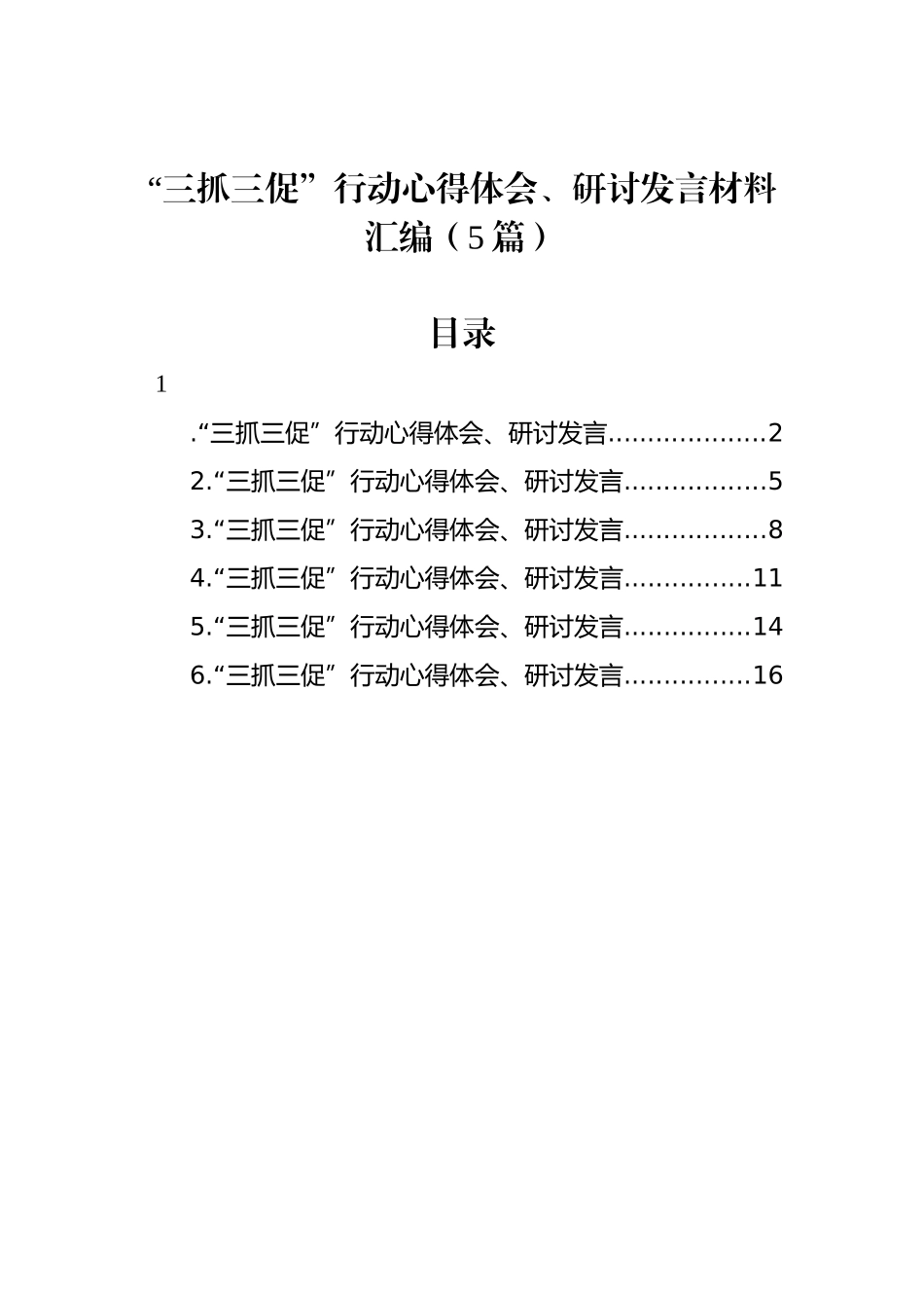 “三抓三促”行动心得体会、研讨发言材料汇编（5篇）_第1页