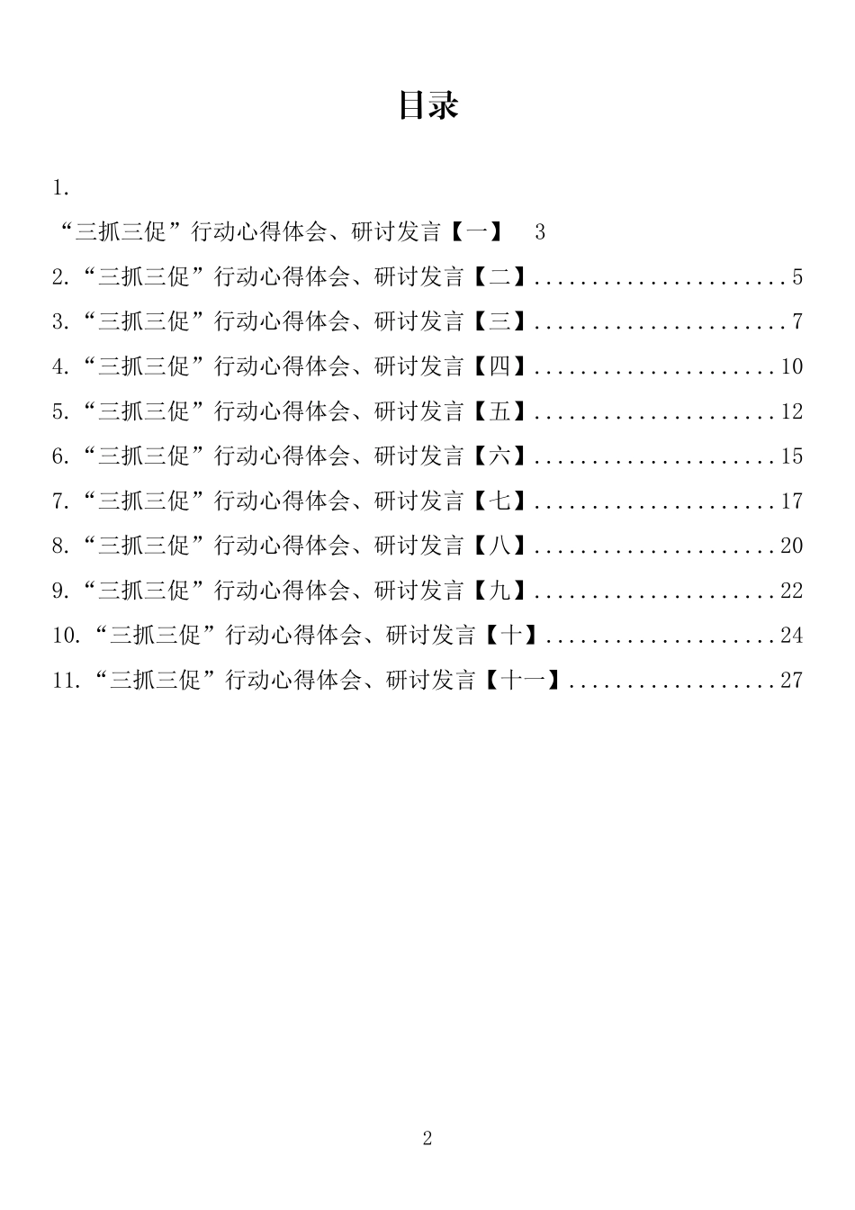 “三抓三促”行动心得体会、研讨发言汇编（11篇）_第2页