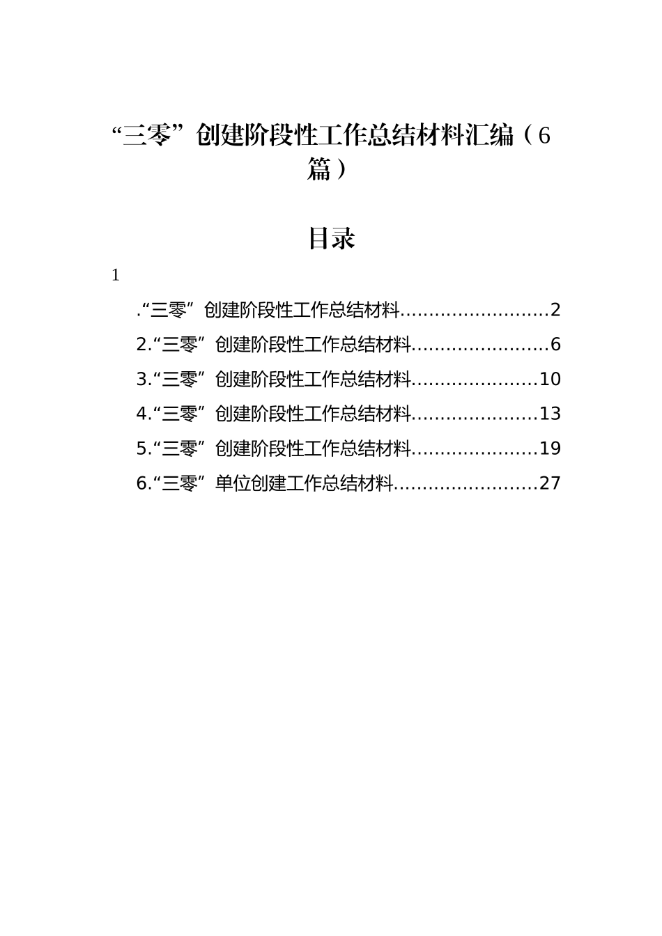 “三零”创建阶段性工作总结材料汇编（6篇）_第1页