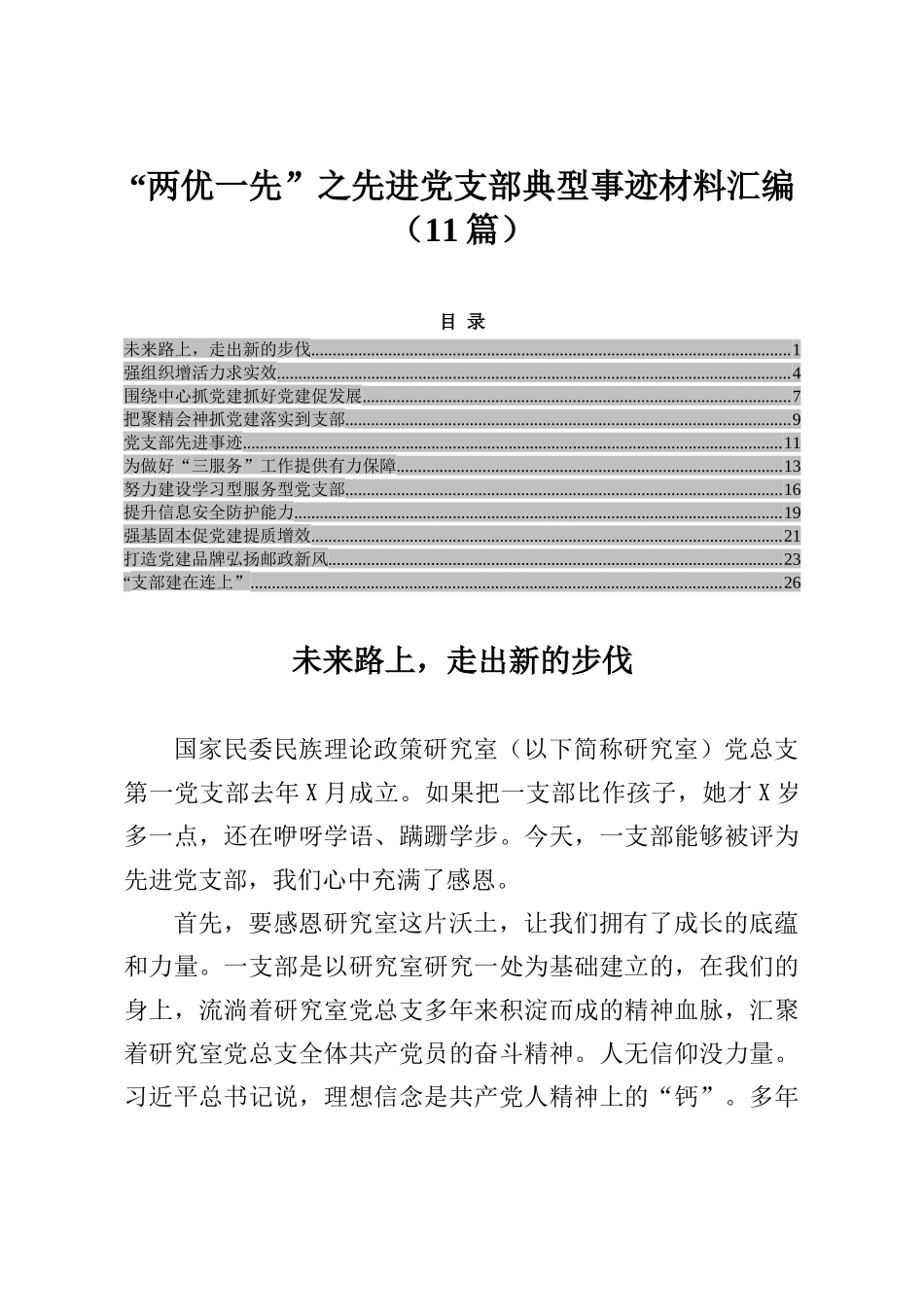 “两优一先”之先进党支部典型事迹材料汇编（11篇）_第1页