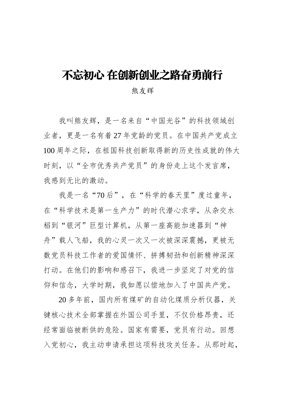 “两优一先”代表发言汇编（7篇）_第2页