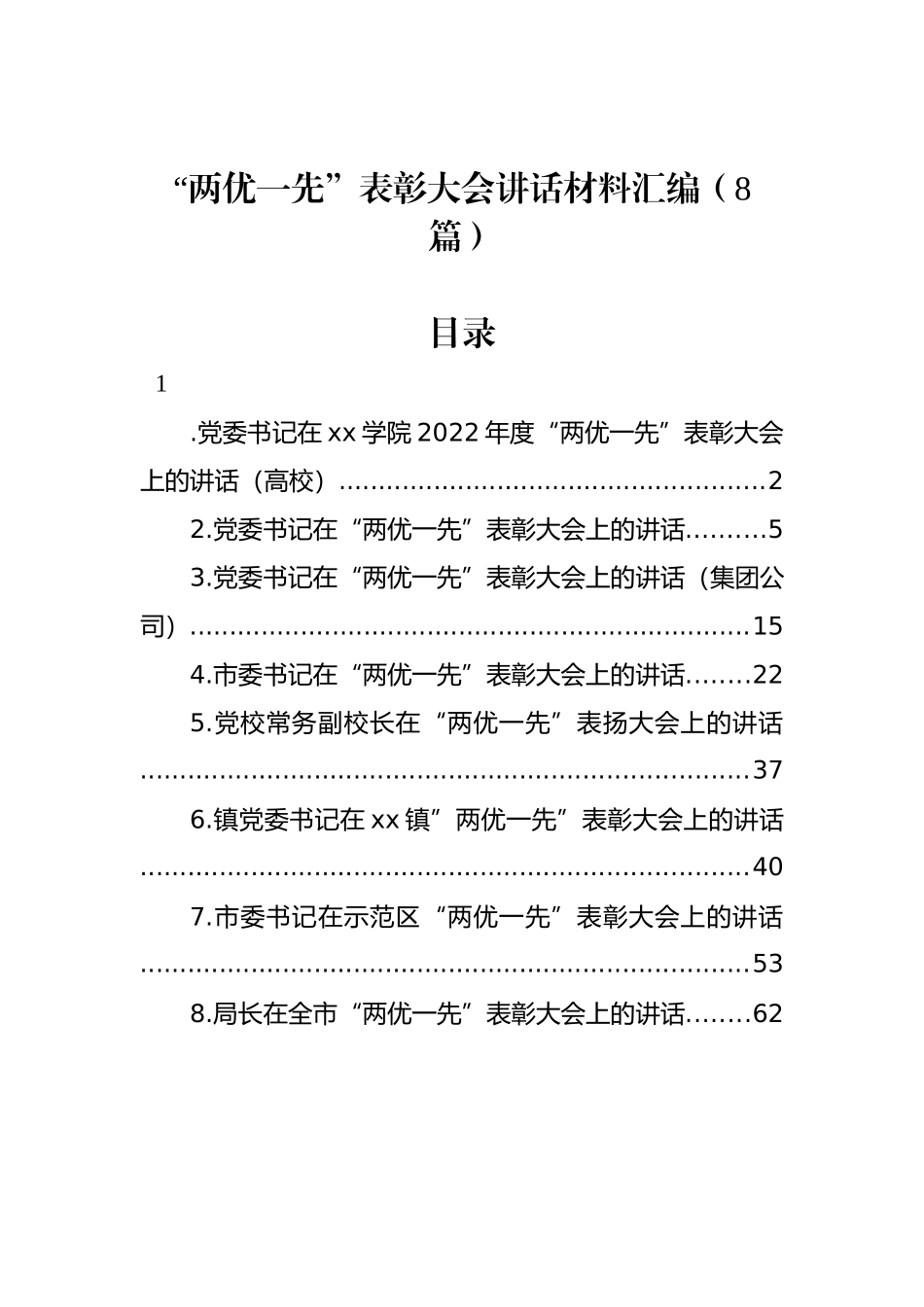 “两优一先”表彰大会讲话材料汇编（8篇）_第1页