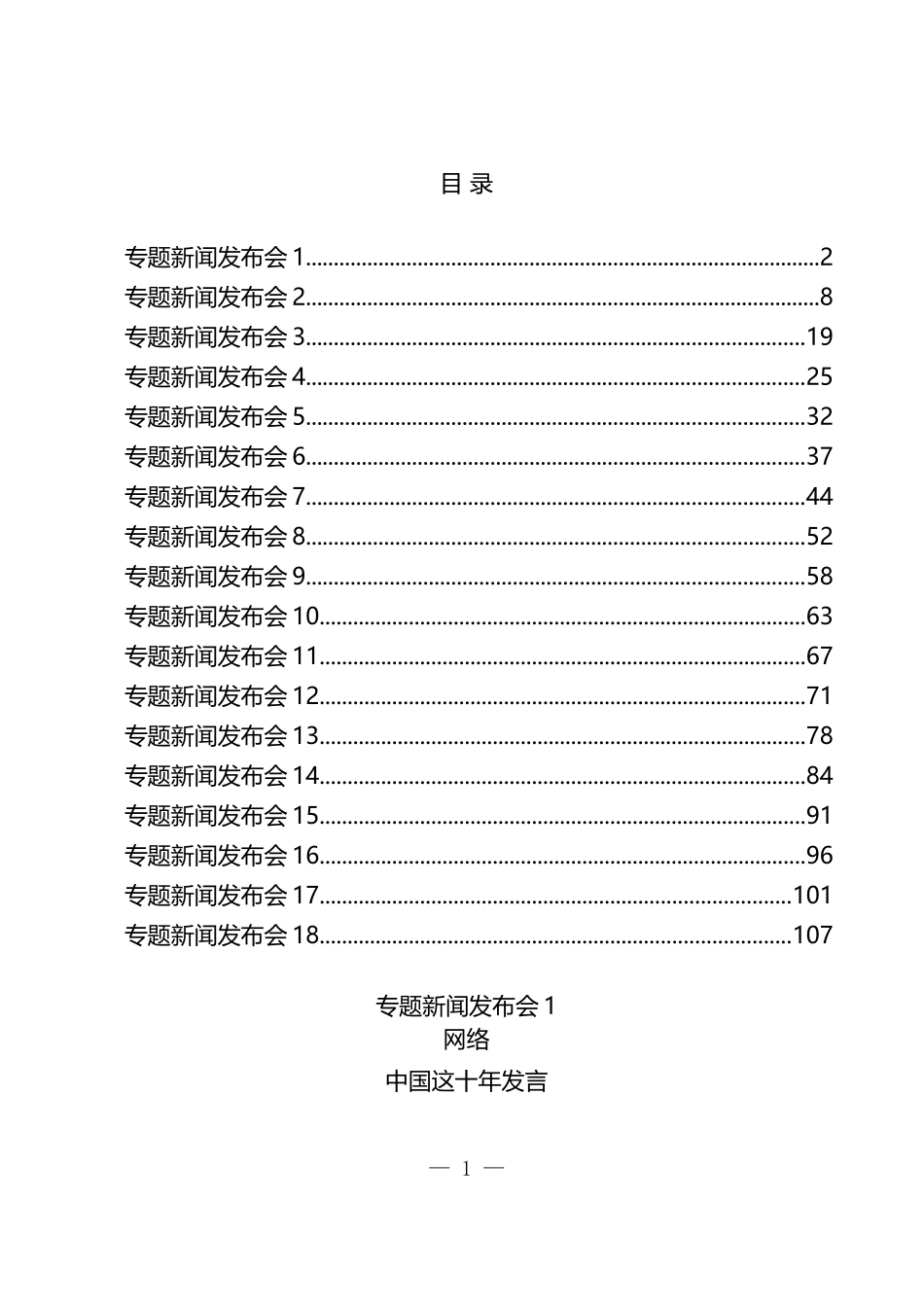 “中国这十年”专题新闻发布会，各省现场发言实录汇编（18篇）_第1页