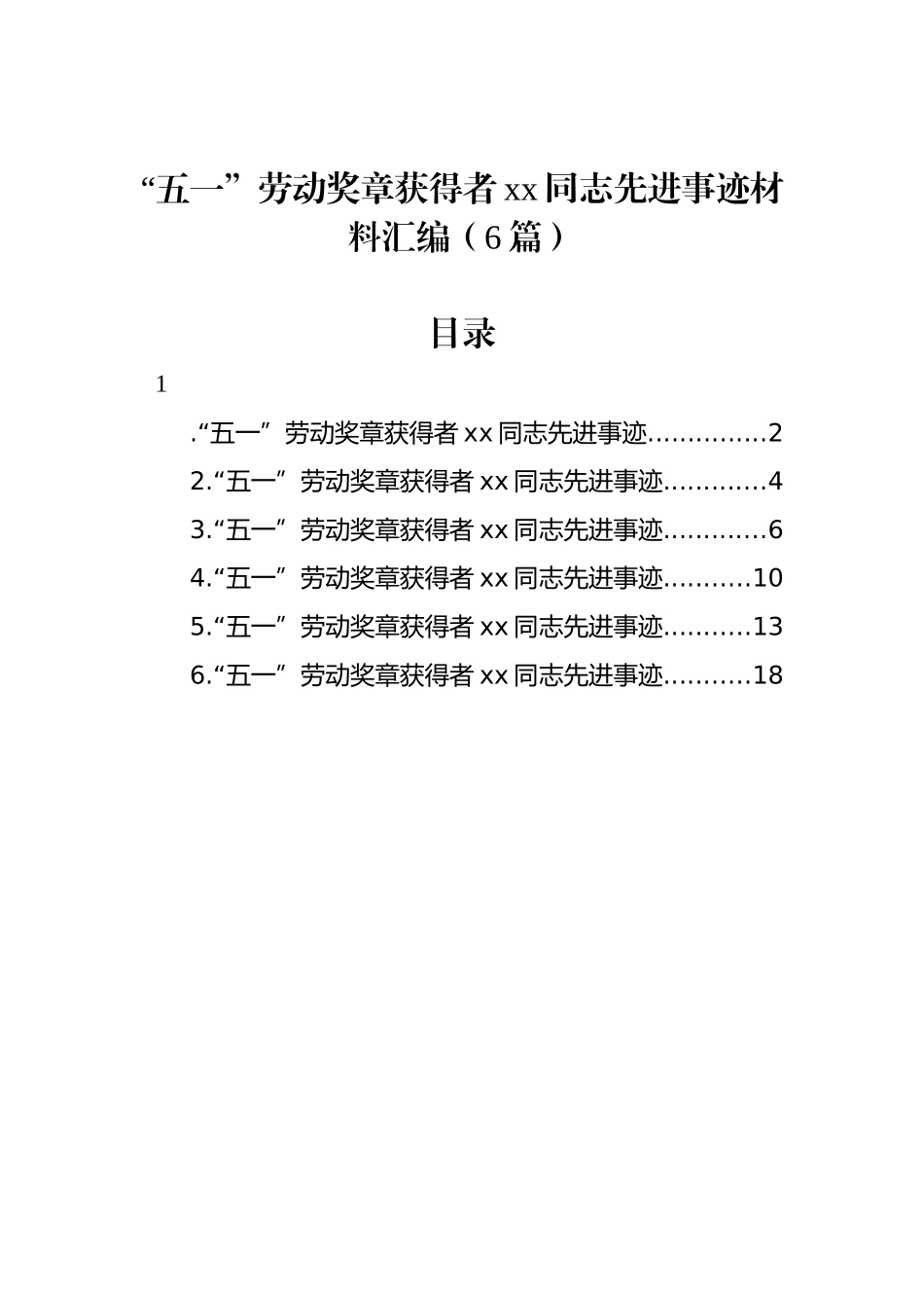 “五一”劳动奖章获得者xx同志先进事迹材料汇编（6篇）_第1页