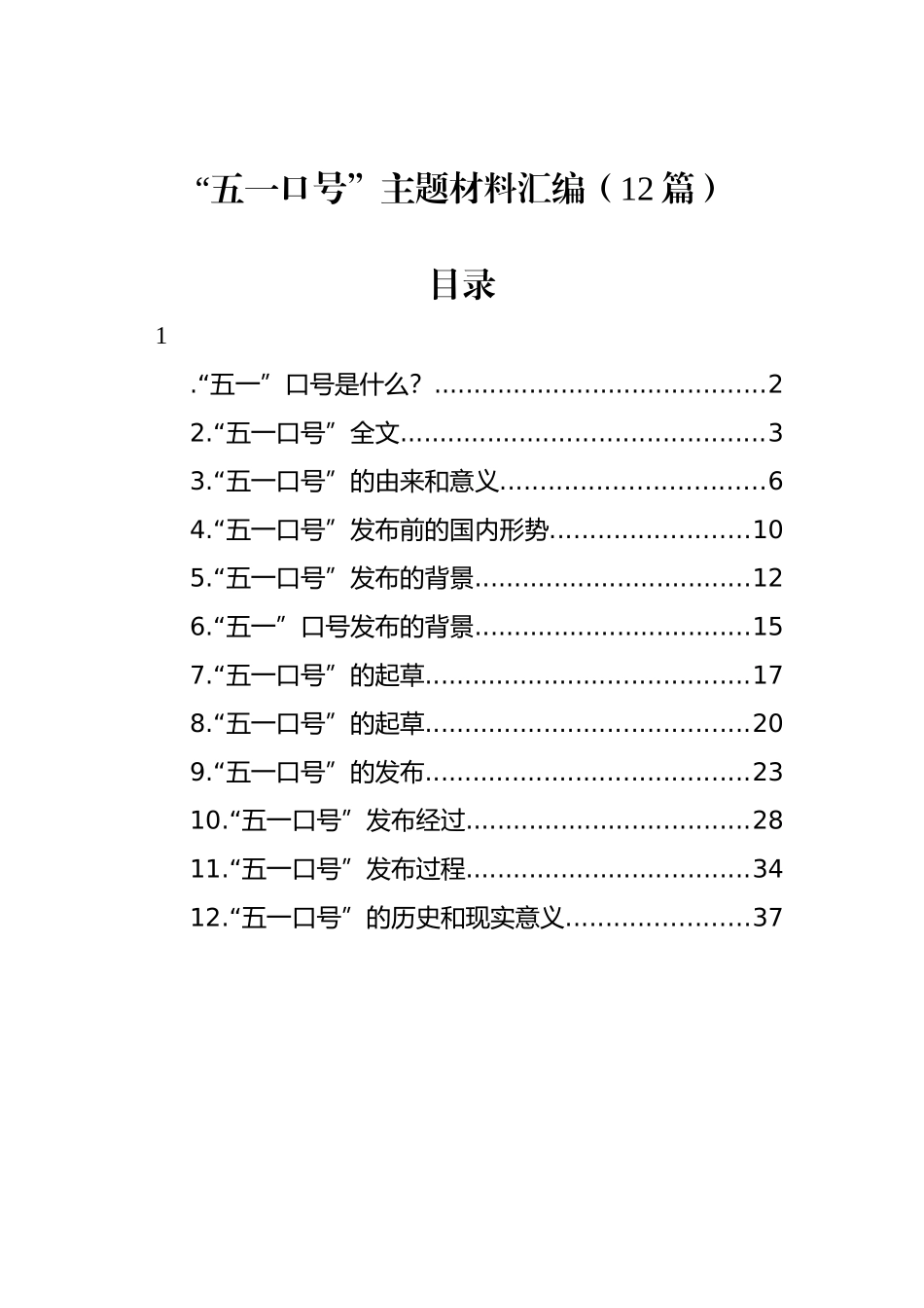 “五一口号”主题材料汇编（12篇）_第1页