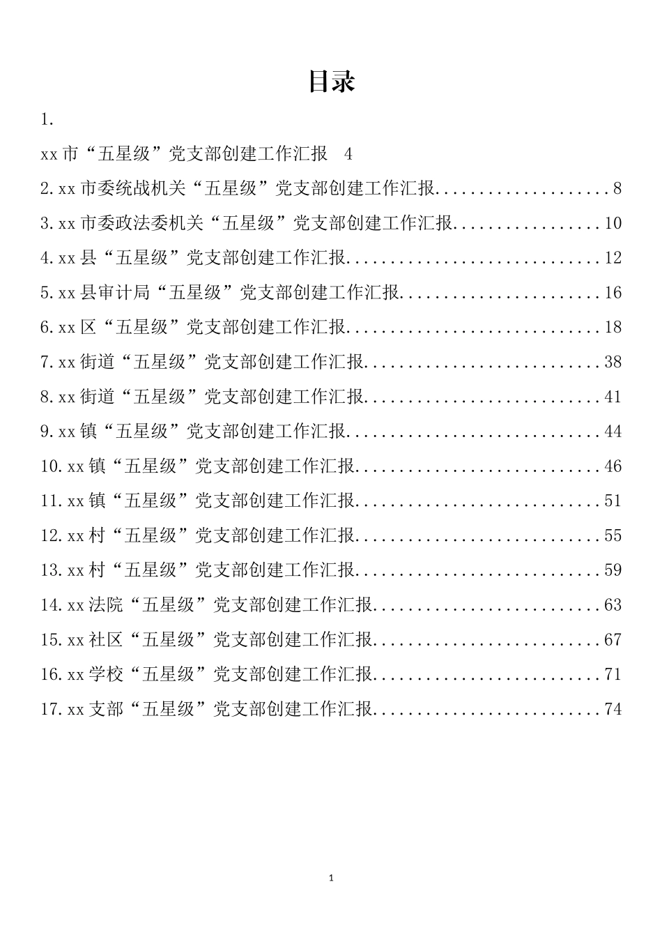 “五星级”党支部创建工作汇报汇编（17篇）_第1页