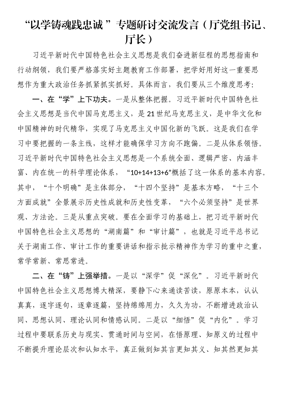 “以学铸魂践忠诚”专题研讨交流发言汇编_第2页