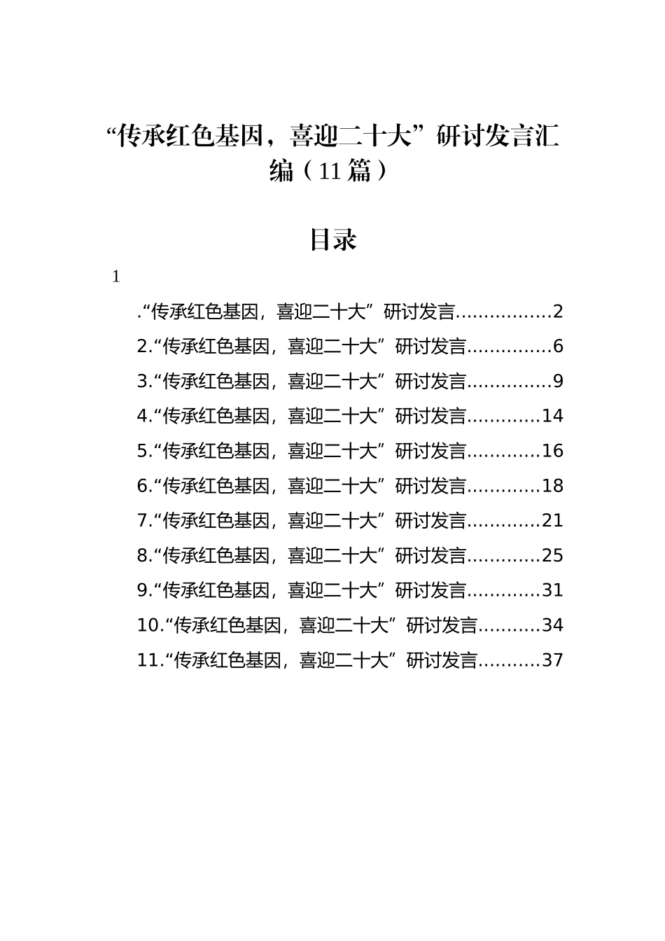 “传承红色基因，喜迎XXX”研讨发言汇编（11篇）_第1页