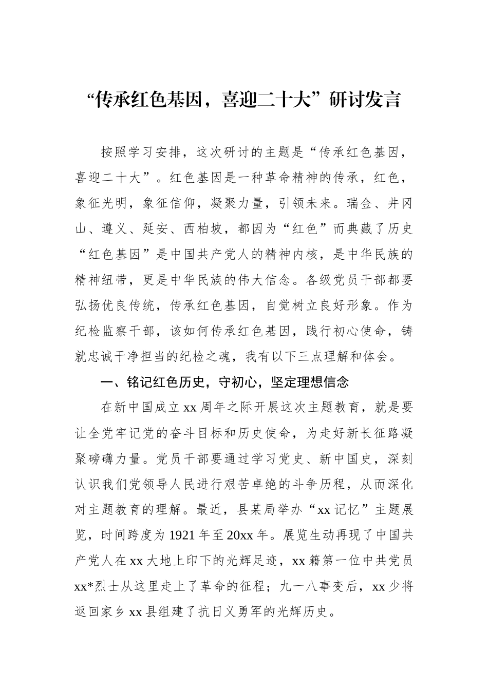 “传承红色基因，喜迎XXX”研讨发言汇编（11篇）_第2页