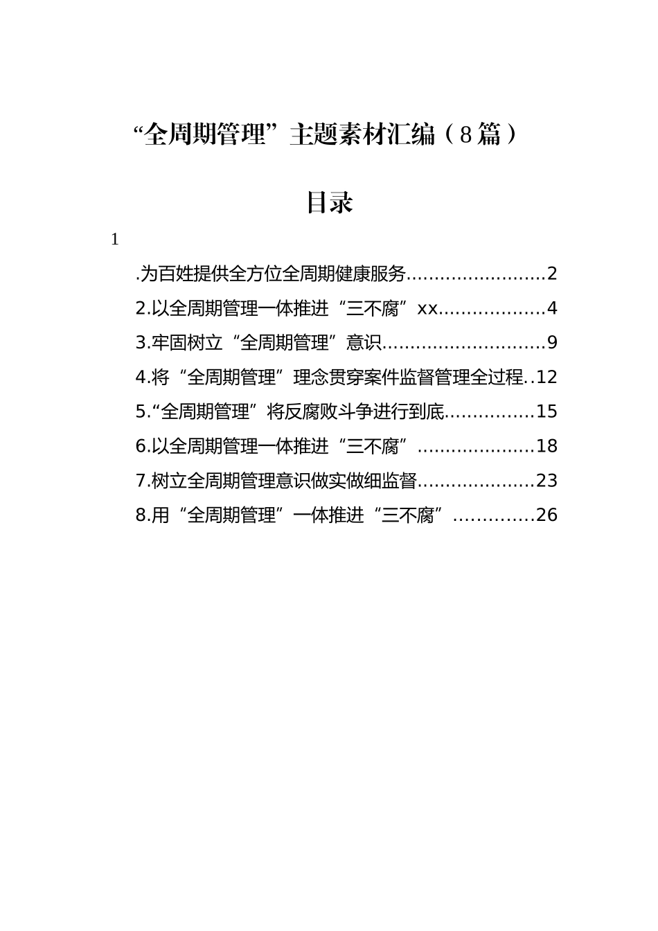 “全周期管理”主题素材汇编（8篇）_第1页