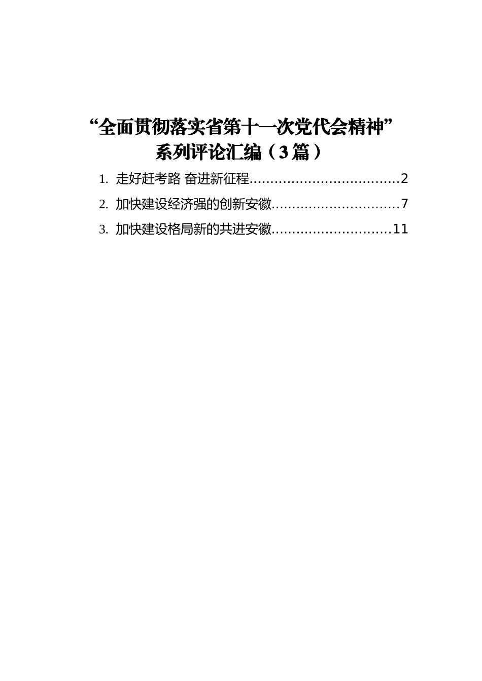 “全面贯彻落实省第十一次党代会精神”系列评论汇编（3篇）_第1页